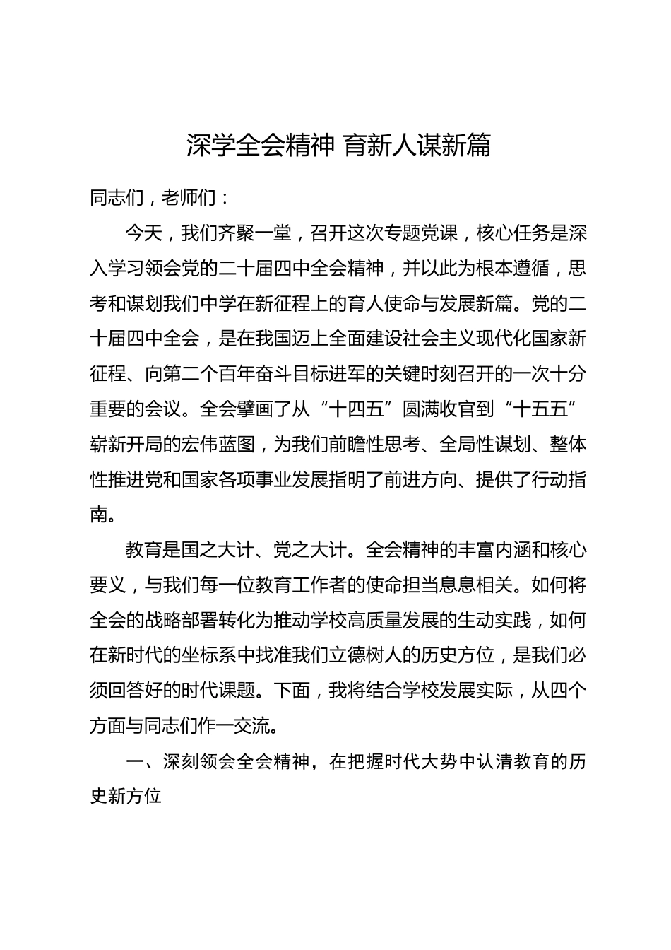 专题党课：深学全会精神 育新人谋新篇.docx_第1页
