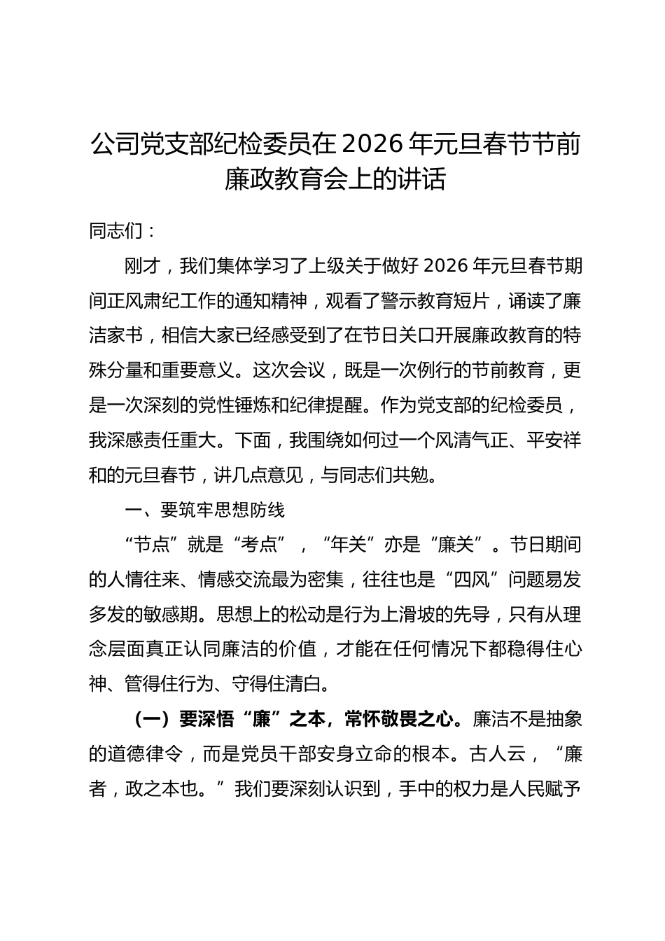 公司党支部纪检委员在2026年元旦春节节前廉政教育会上的讲话.docx_第1页