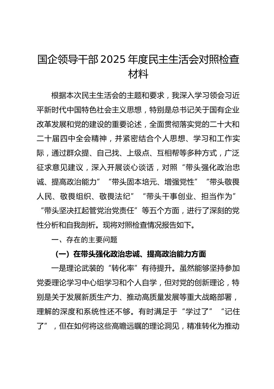 国企领导干部2025年度民主生活会对照检查材料.docx_第1页