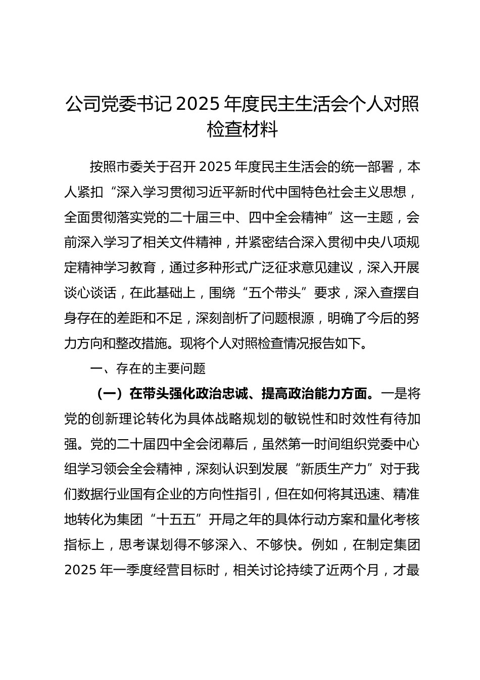 公司党委书记2025年度民主生活会个人对照检查材料(五个带头).docx_第1页