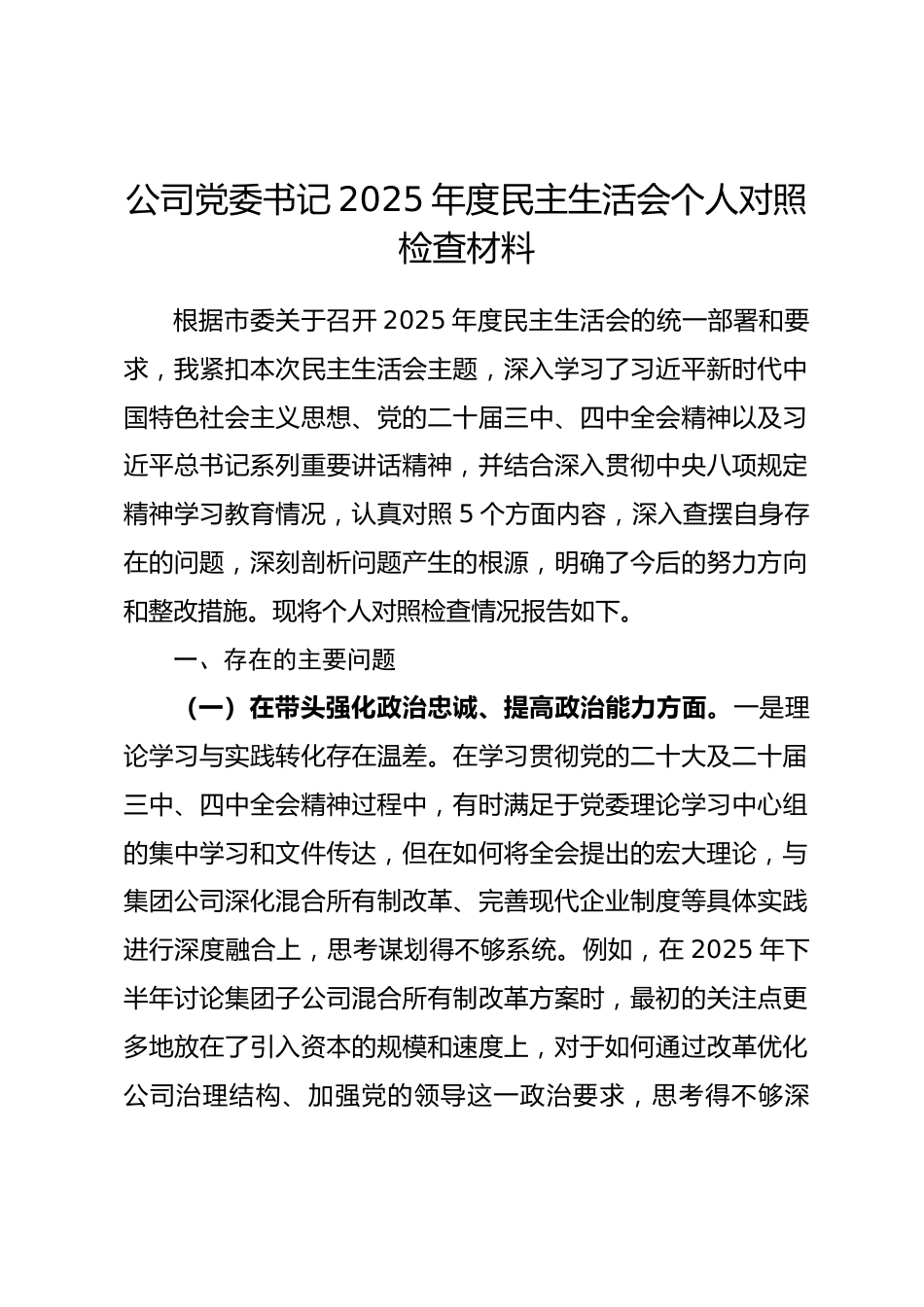 企业公司党委书记2025年度民主生活会个人对照检查材料(五个带头) .docx_第1页
