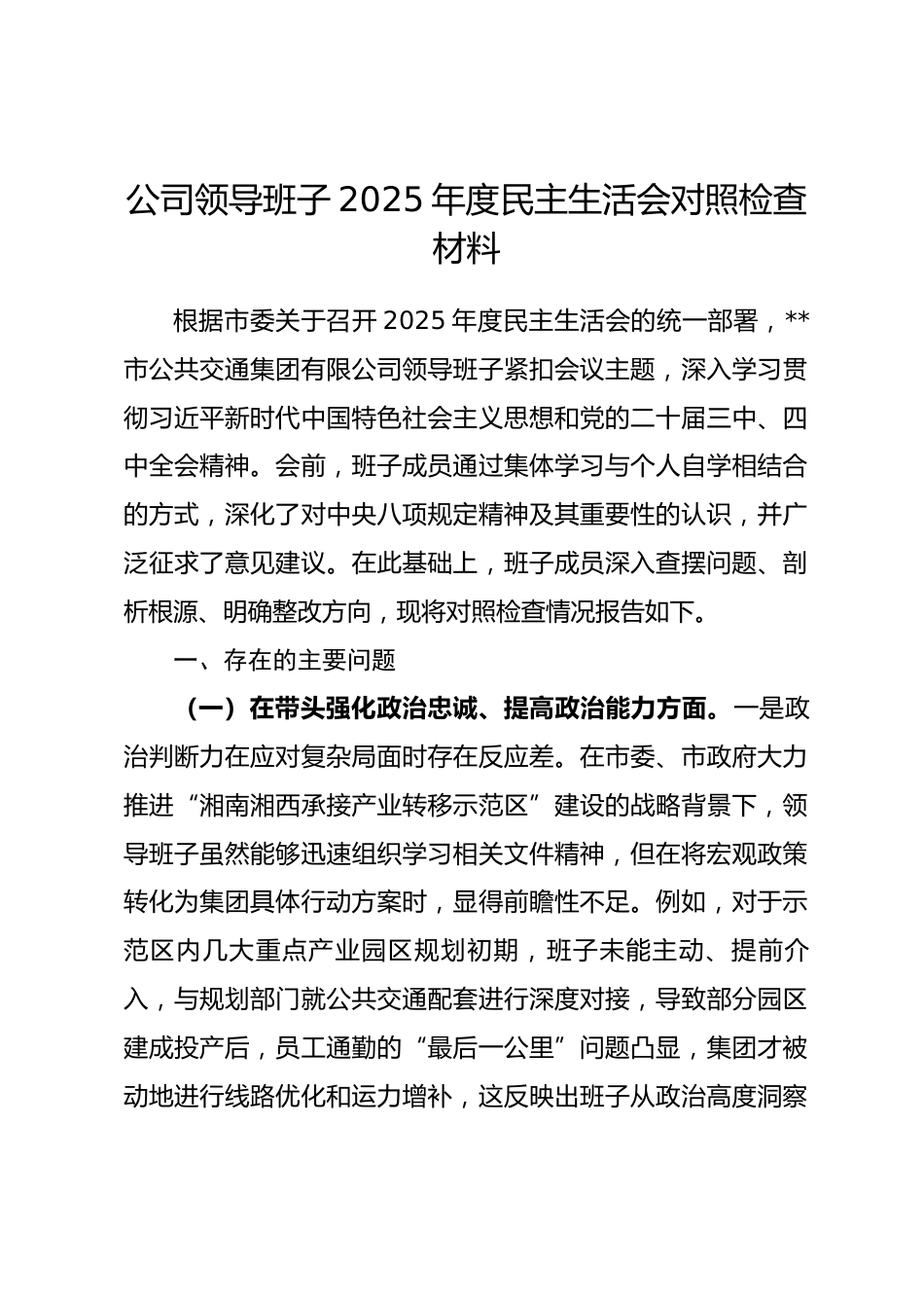 公司领导班子2025年度民主生活会对照检查材料(五个带头).docx_第1页