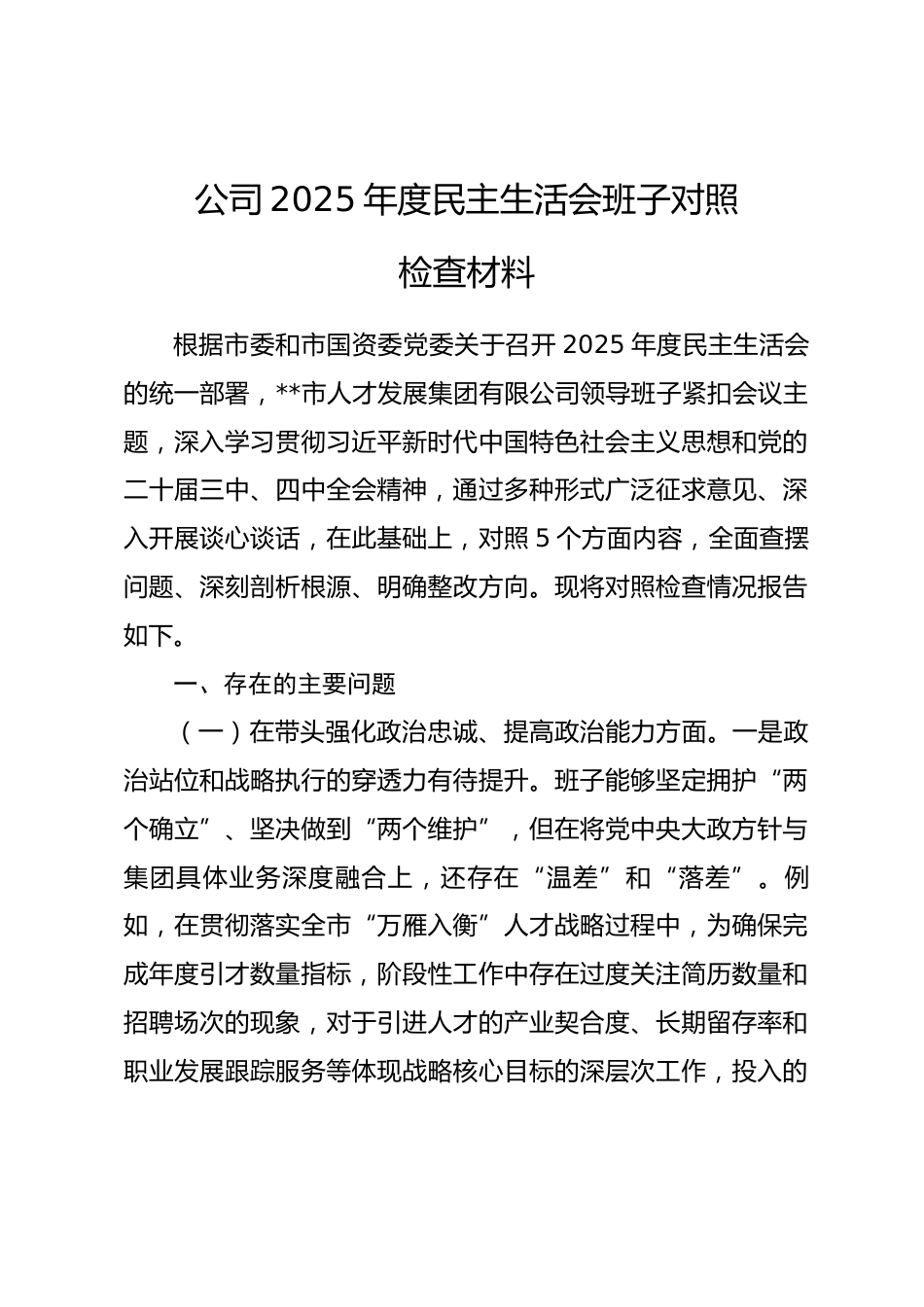 公司2025年度民主生活会班子对照检查材料(五个带头).docx_第1页