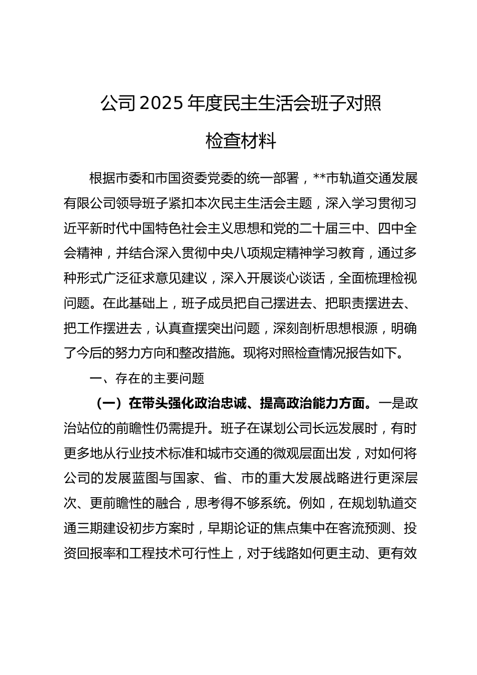 企业公司2025年度民主生活会班子对照检查材料(五个带头).docx_第1页