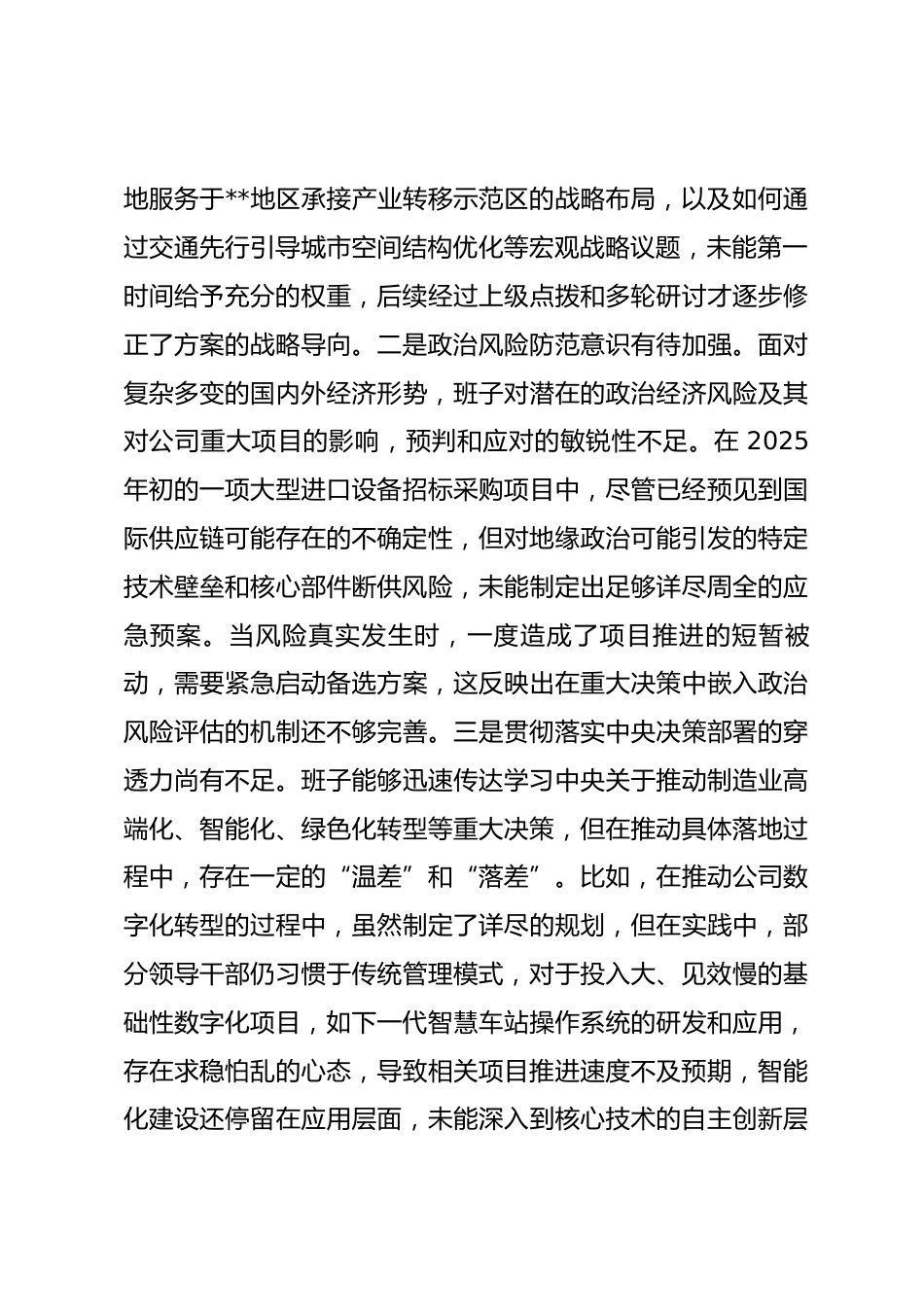 企业公司2025年度民主生活会班子对照检查材料(五个带头).docx_第2页