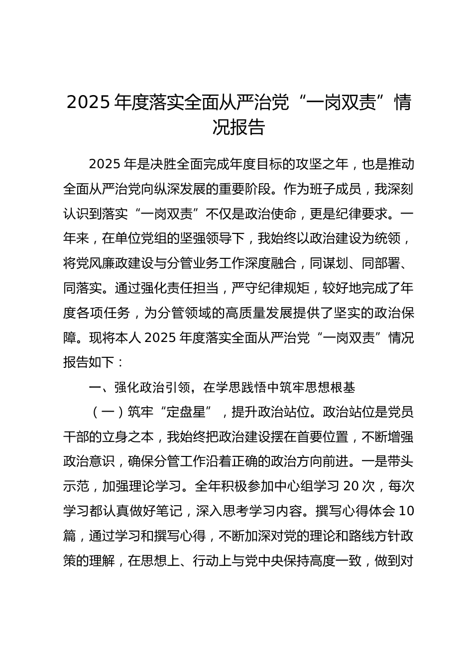 2025年度落实全面从严治党“一岗双责”情况报告.docx_第1页