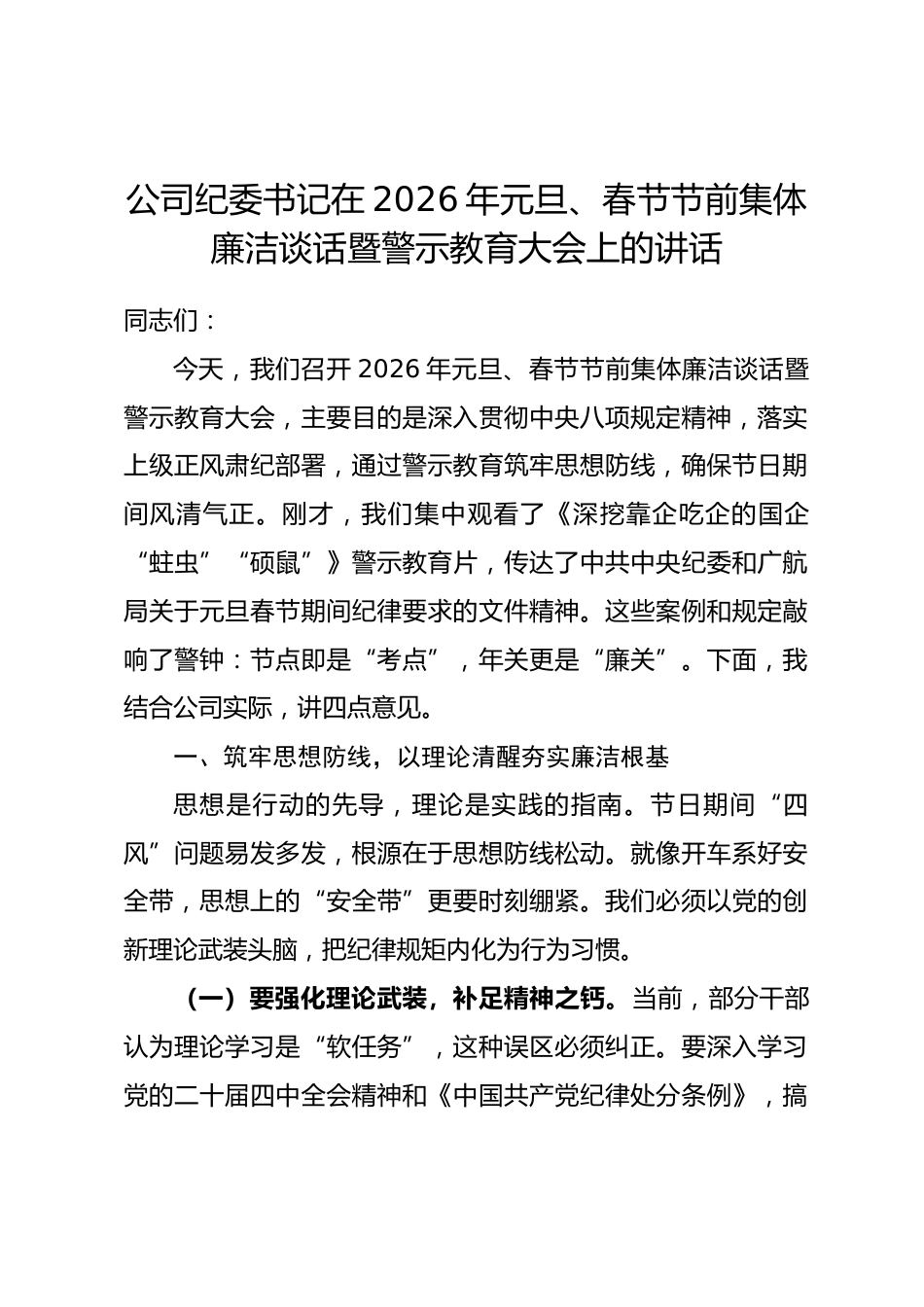 公司纪委书记在2026年元旦、春节节前集体廉洁谈话暨警示教育大会上的讲话.docx_第1页