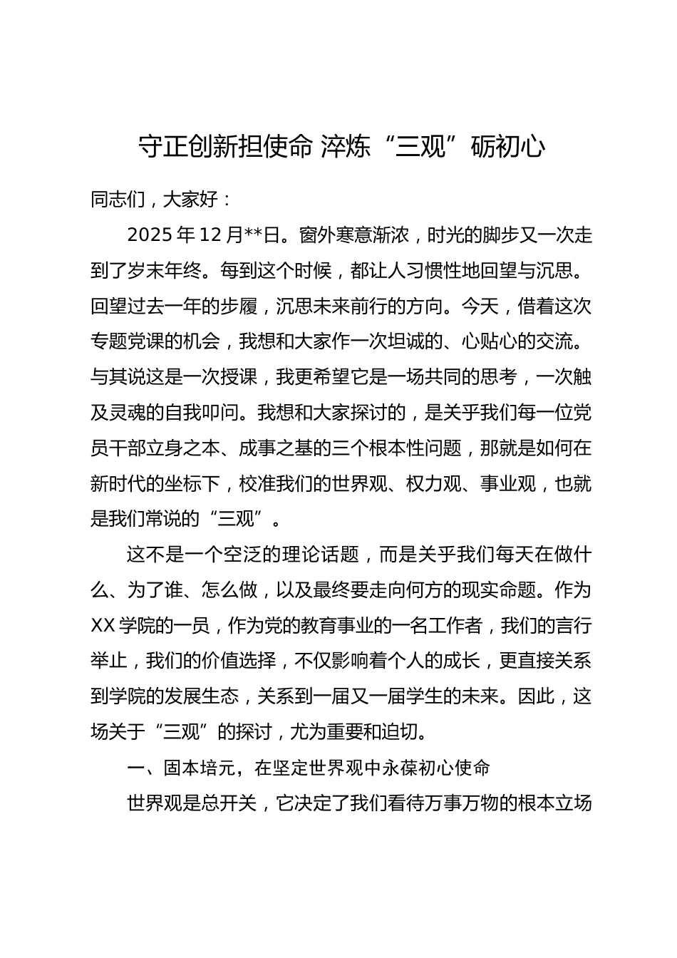 党课讲稿：守正创新担使命 淬炼“三观”砺初心.docx_第1页