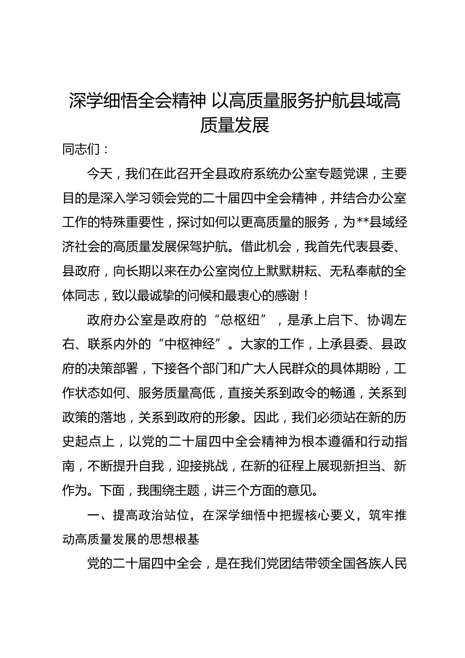 党课：深学细悟全会精神 以高质量服务护航县域高质量发展.docx_第1页