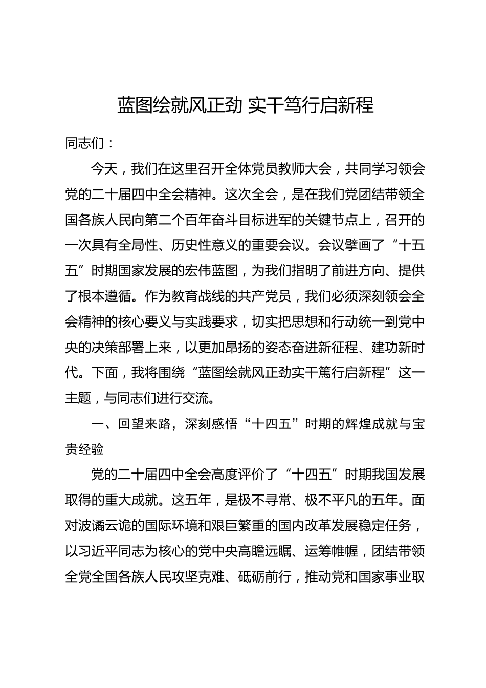 党课：蓝图绘就风正劲 实干笃行启新程.docx_第1页
