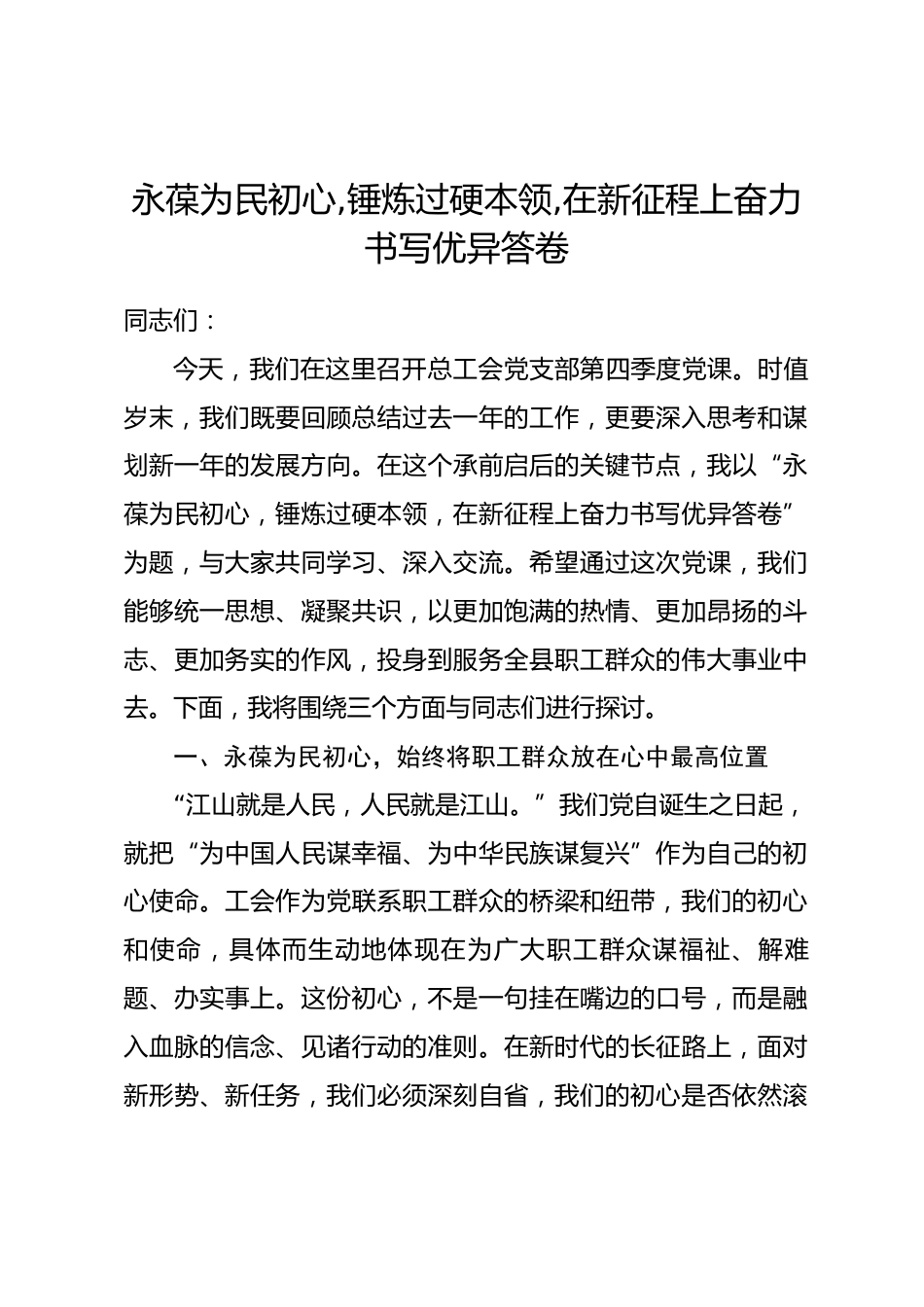 党课：永葆为民初心,锤炼过硬本领,在新征程上奋力书写优异答卷.docx_第1页