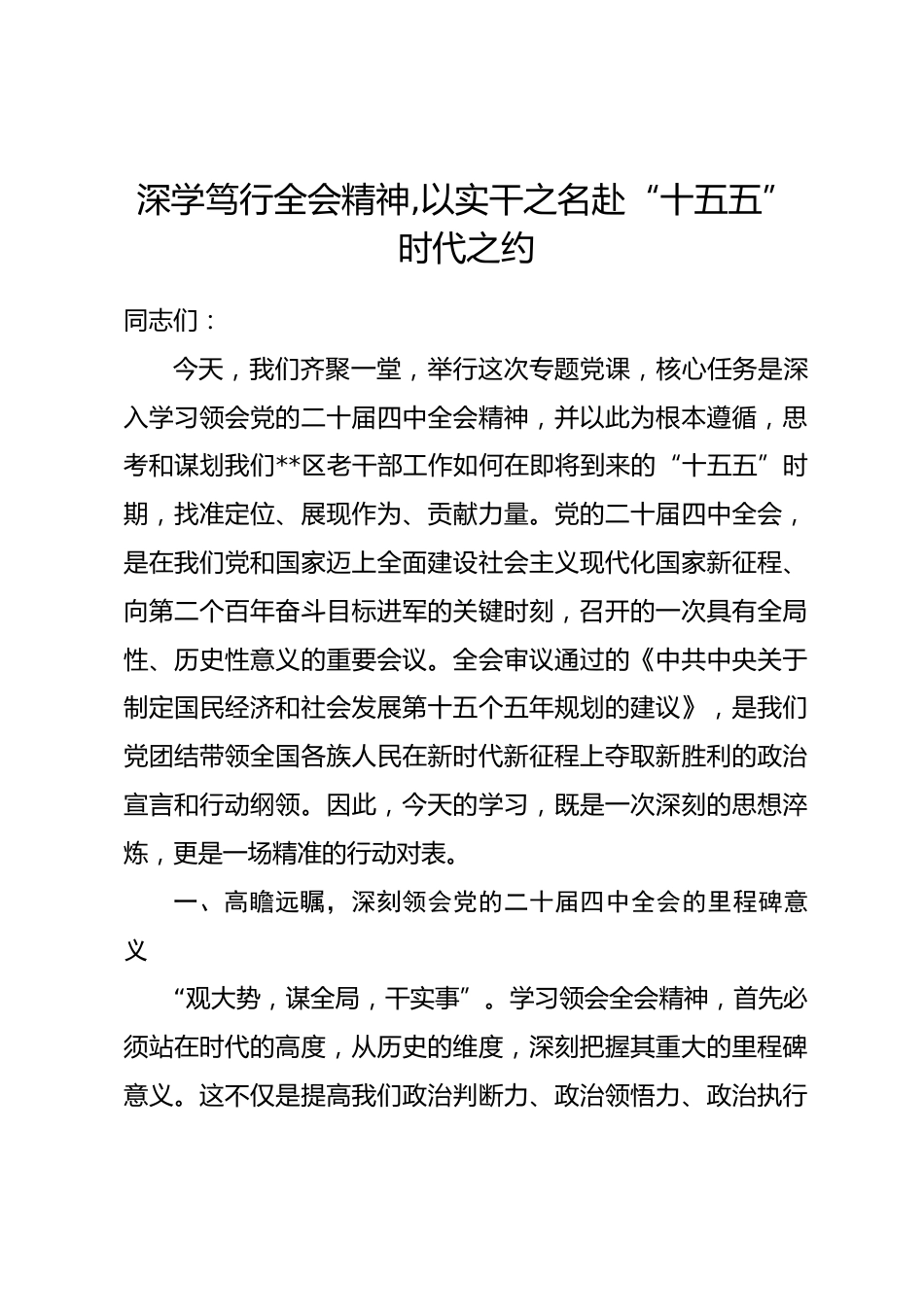 专题党课：深学笃行全会精神,以实干之名赴“十五五”时代之约.docx_第1页