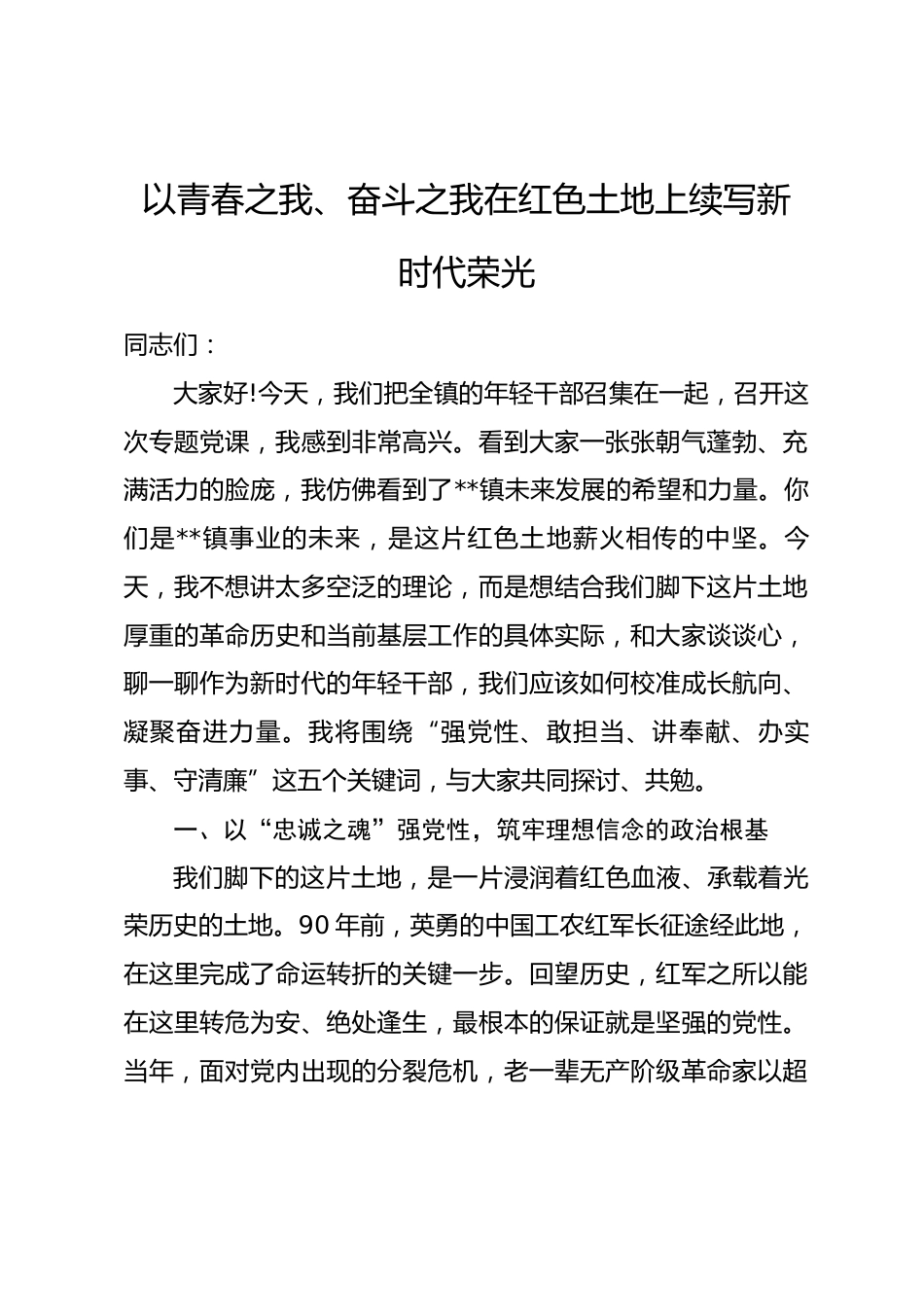 党课：以青春之我、奋斗之我在红色土地上续写新时代荣光.docx_第1页
