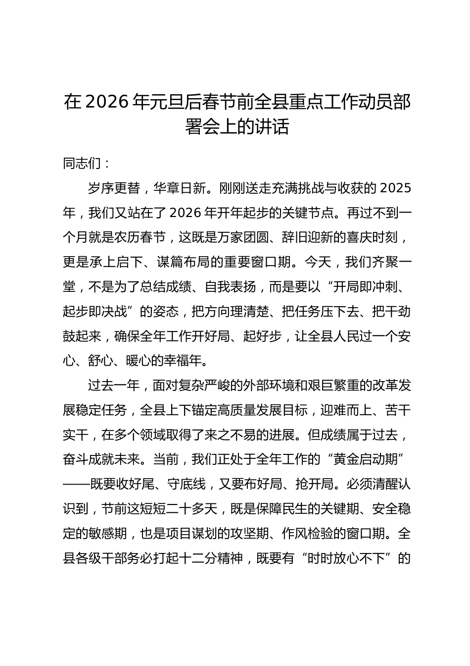在2026年元旦后春节前全县重点工作动员部署会上的讲话.docx_第1页