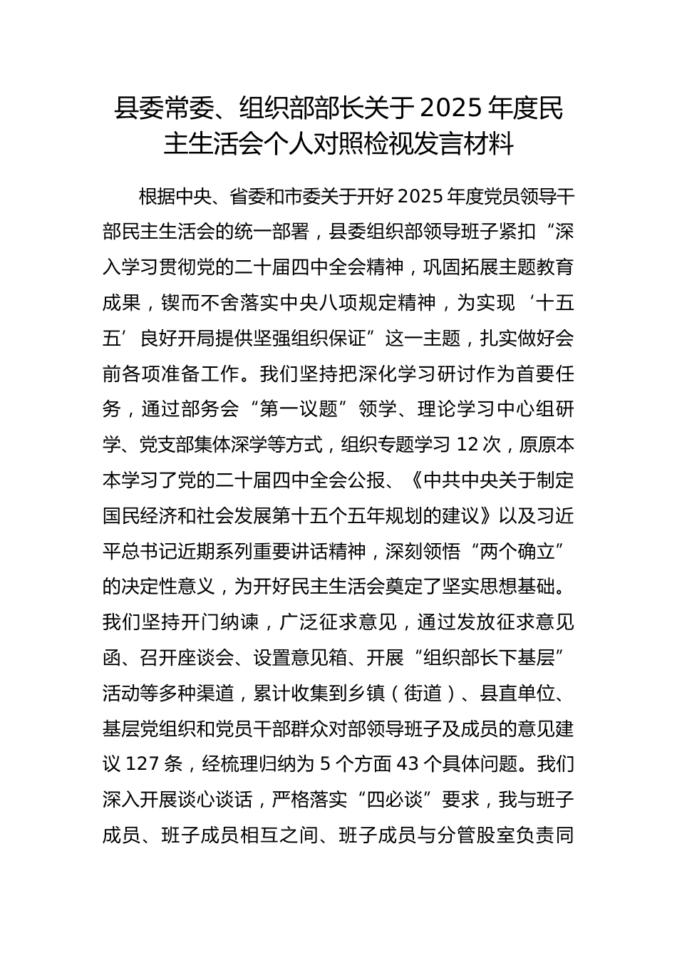 县委常委、组织部部长关于2025年度民主生活会个人对照检视发言材料.docx_第1页