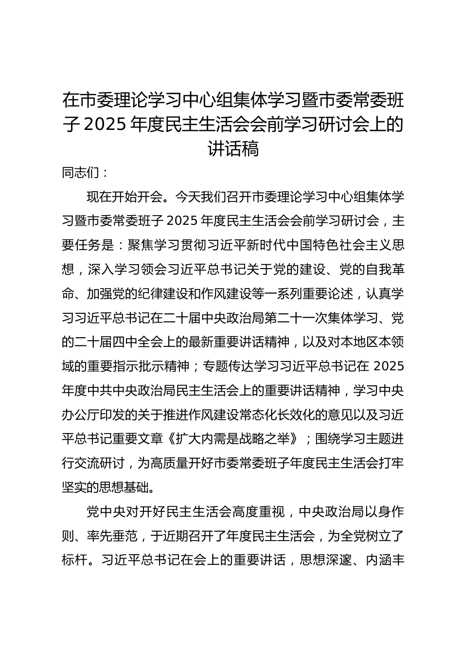 在市委理论学习中心组集体学习暨市委常委班子2025年度民主生活会会前学习研讨会上的讲话稿.docx_第1页
