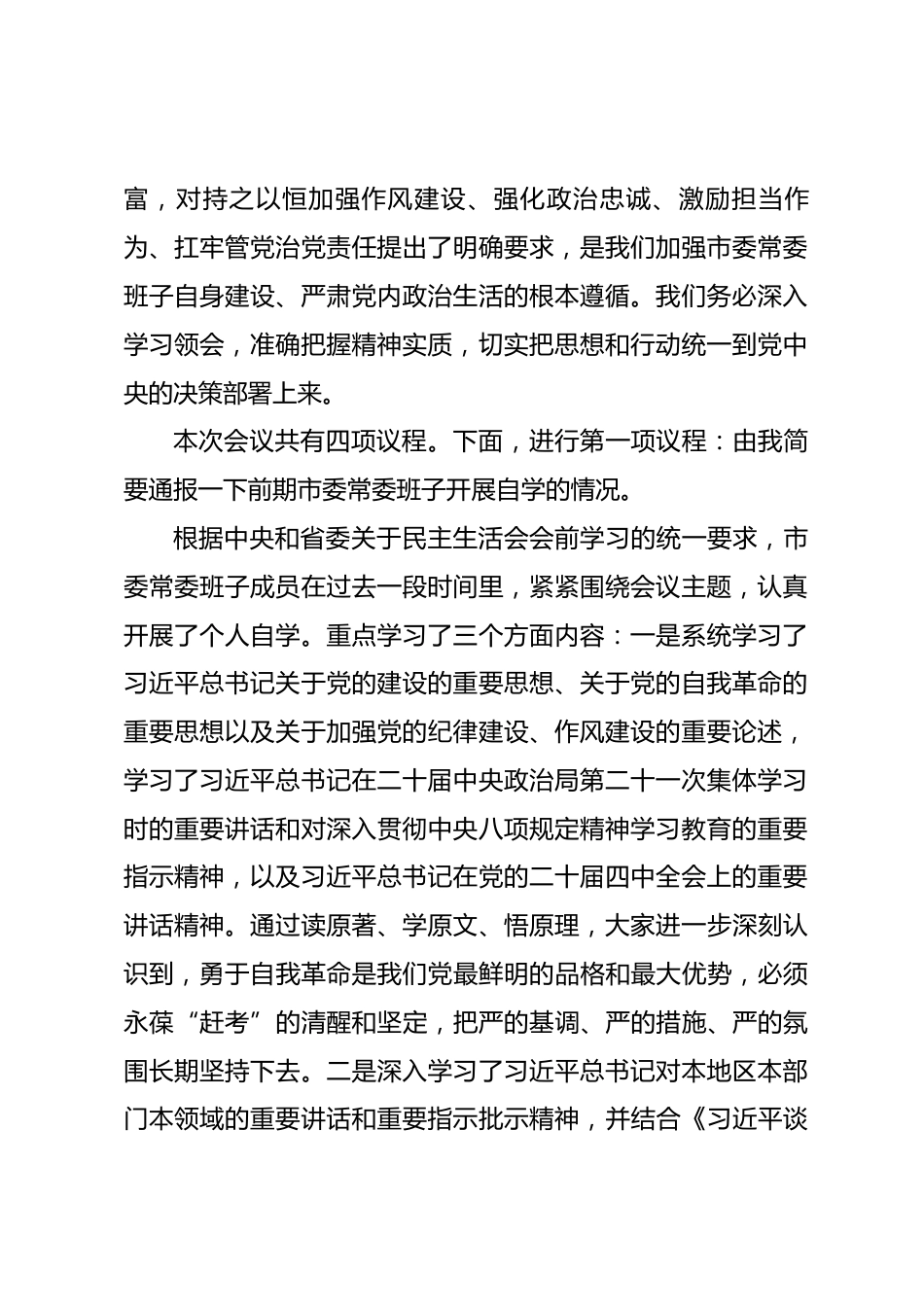 在市委理论学习中心组集体学习暨市委常委班子2025年度民主生活会会前学习研讨会上的讲话稿.docx_第2页