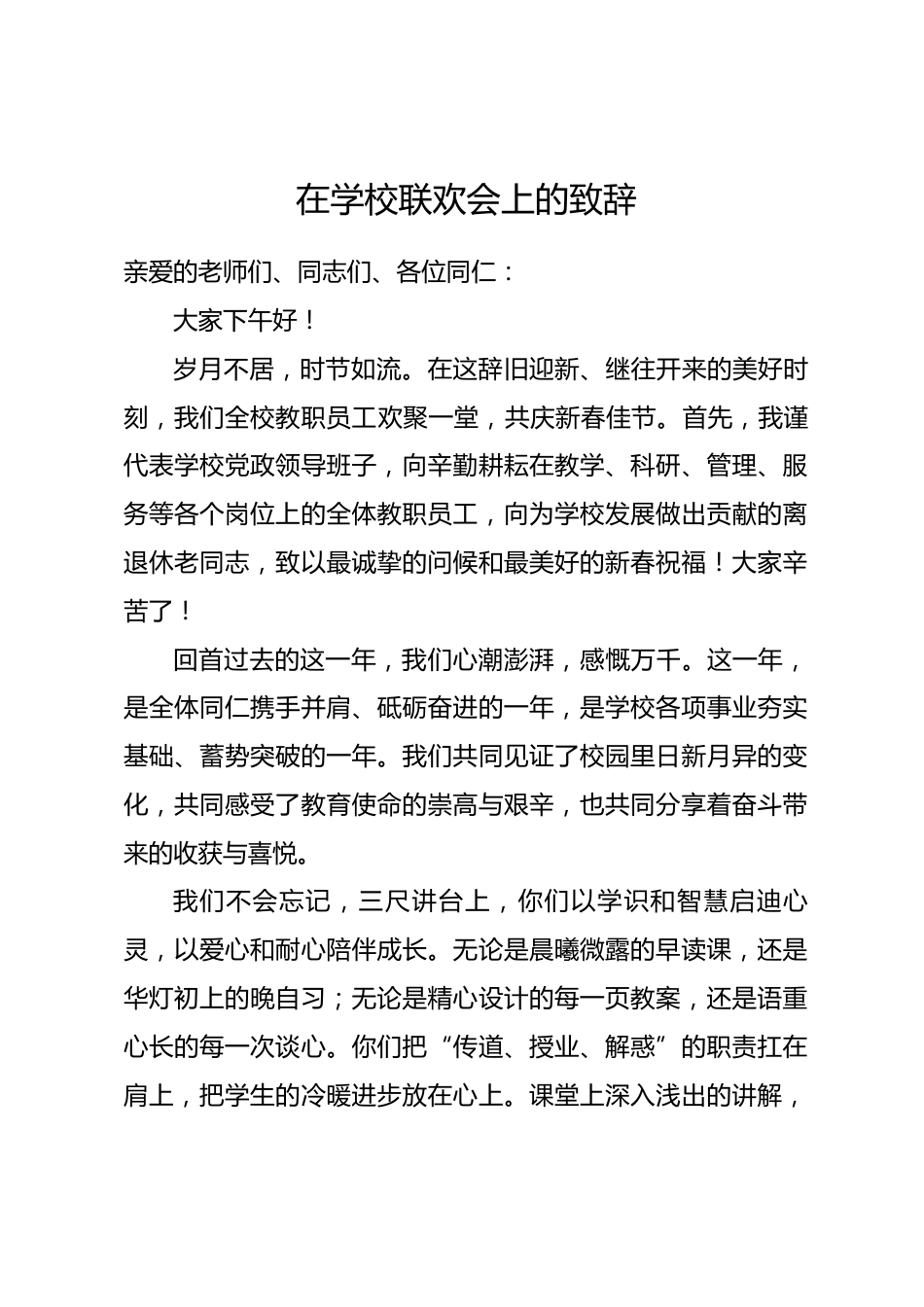 在学校联欢会上的致辞.docx_第1页