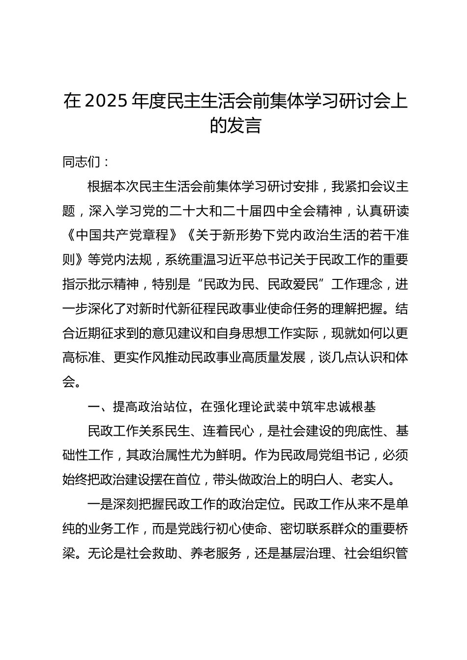 领导干部在2025年度民主生活会前集体学习研讨会上的发言.docx_第1页
