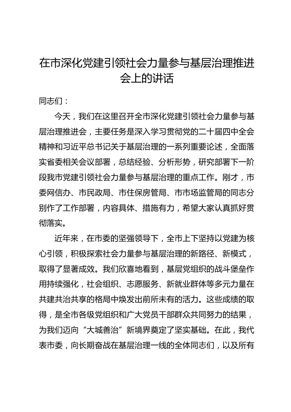 在市深化党建引领社会力量参与基层治理推进会上的讲话.docx_第1页