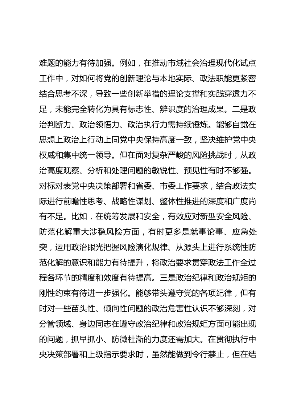 市委政法委书记2025年度专题民主生活会个人对照检查材料.docx_第2页