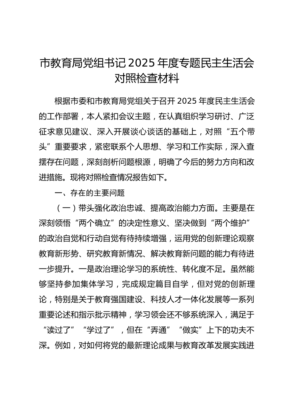 市教育局党组书记2025年度专题民主生活会对照检查材料.docx_第1页
