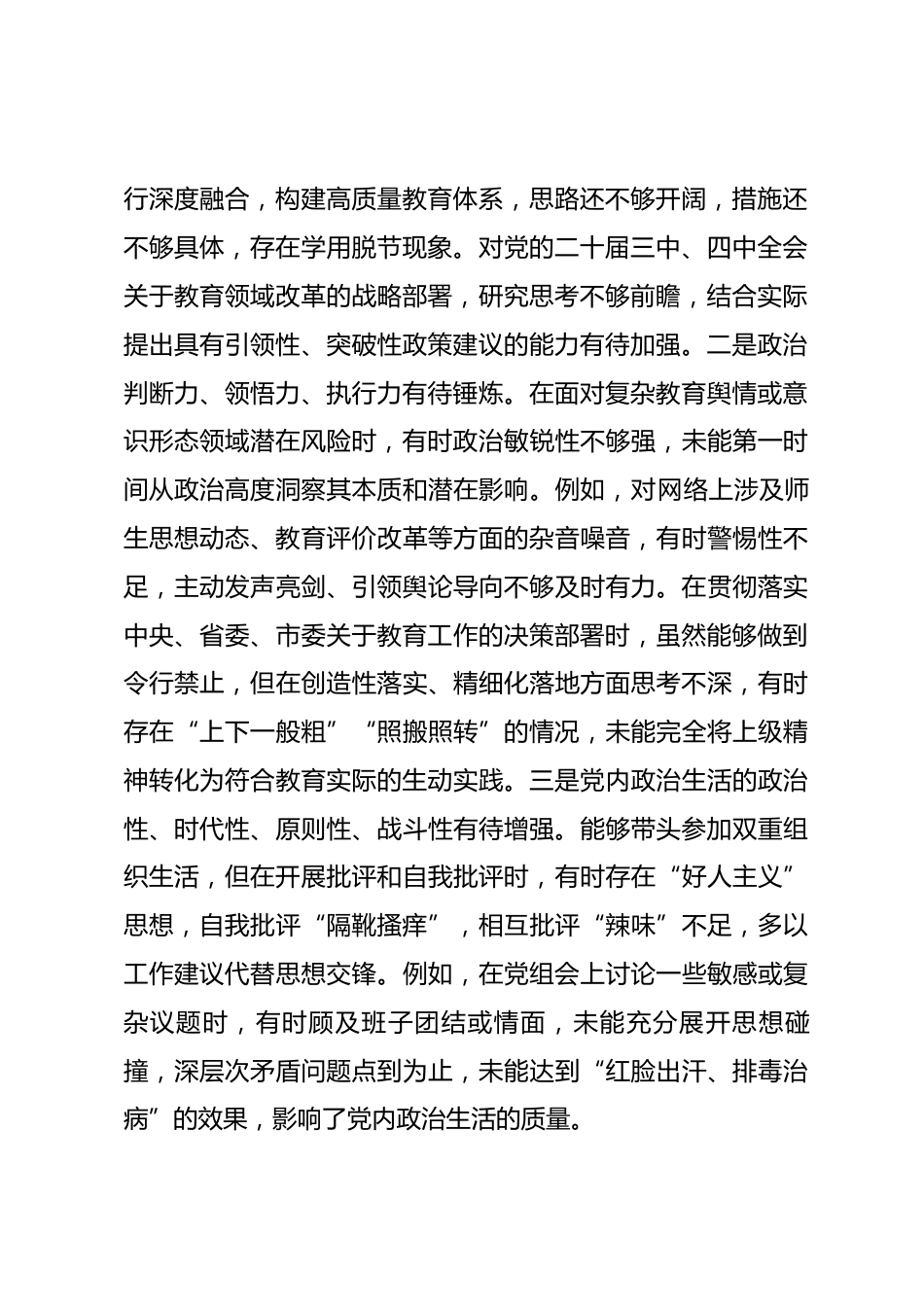 市教育局党组书记2025年度专题民主生活会对照检查材料.docx_第2页