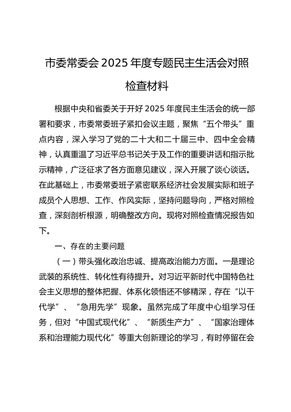 市委常委会2025年度专题民主生活会对照检查材料.docx_第1页
