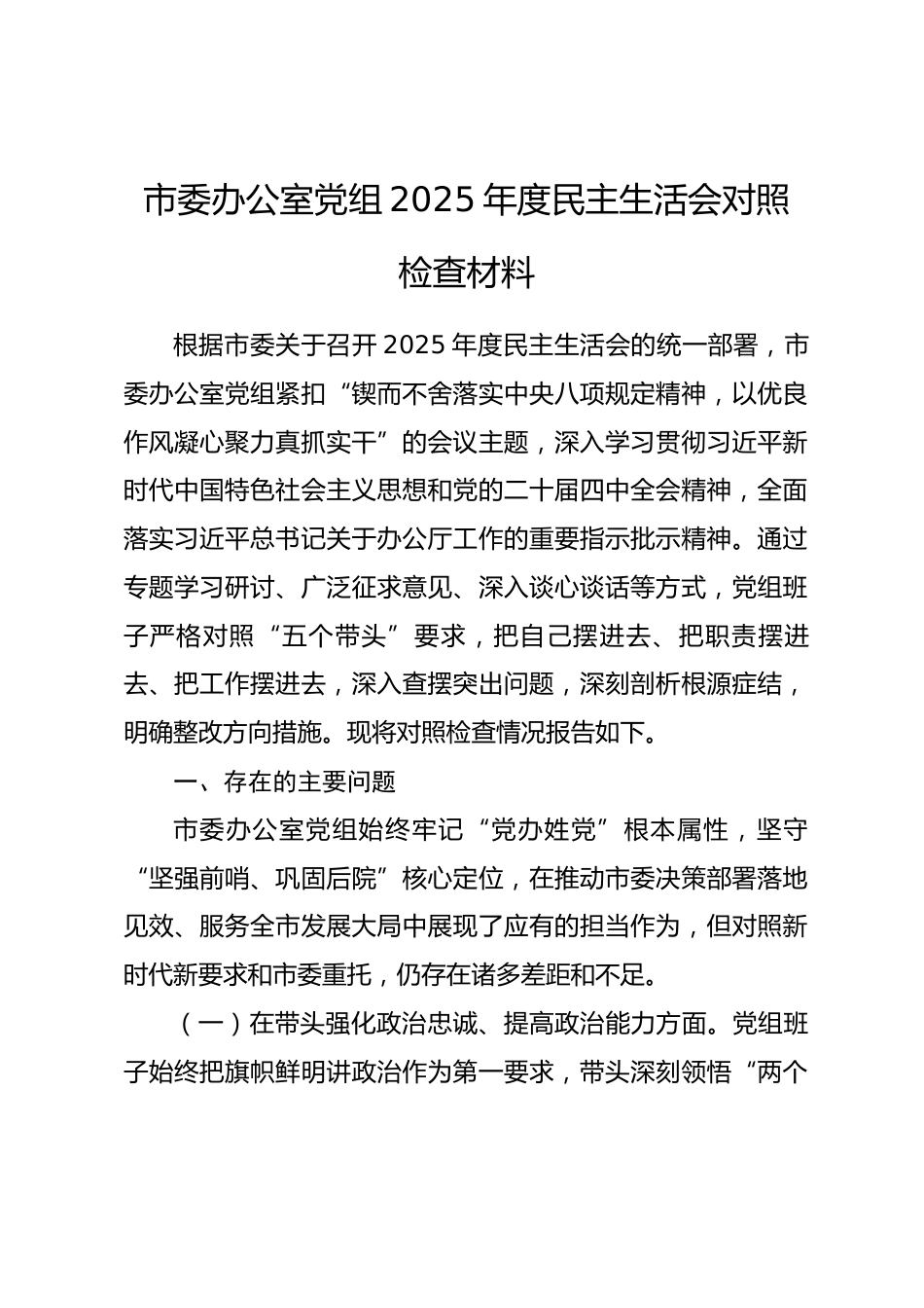 市委办公室党组2025年度民主生活会对照检查材料.docx_第1页