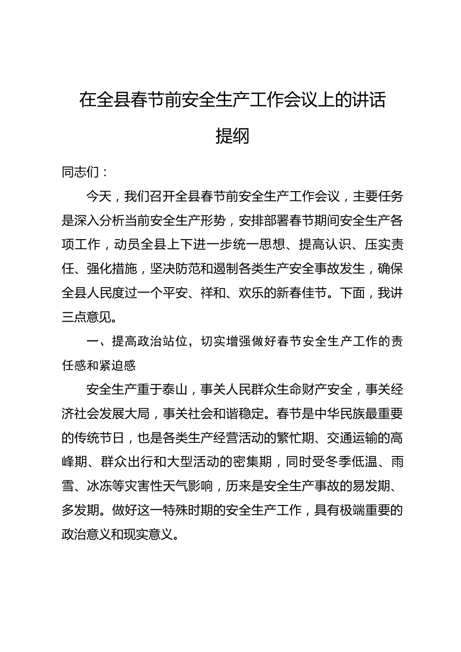 在全县春节前安全生产工作会议上的讲话提纲.docx_第1页