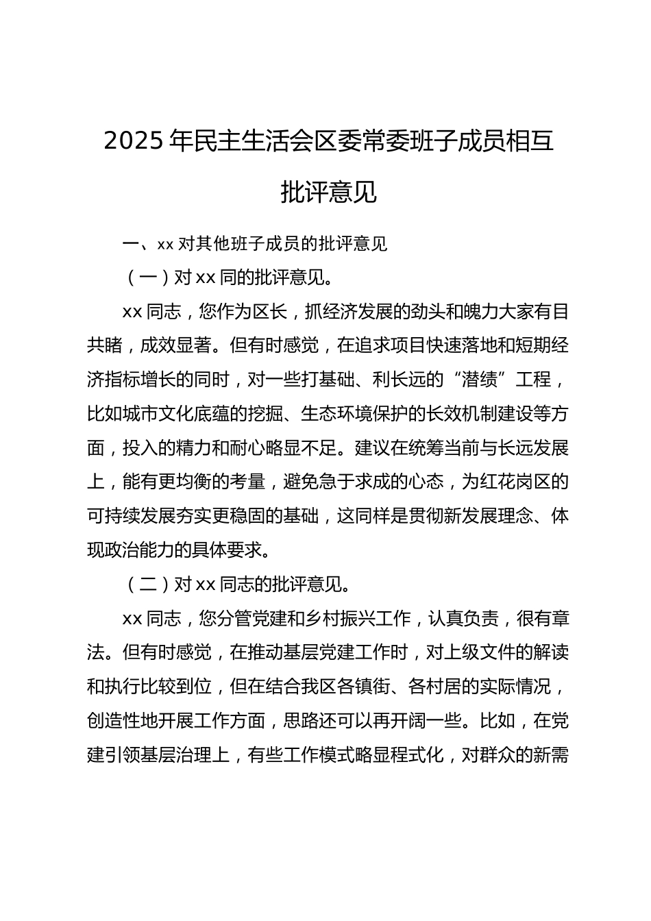 2025年民主生活会区委常委班子成员相互批评意见.docx_第1页