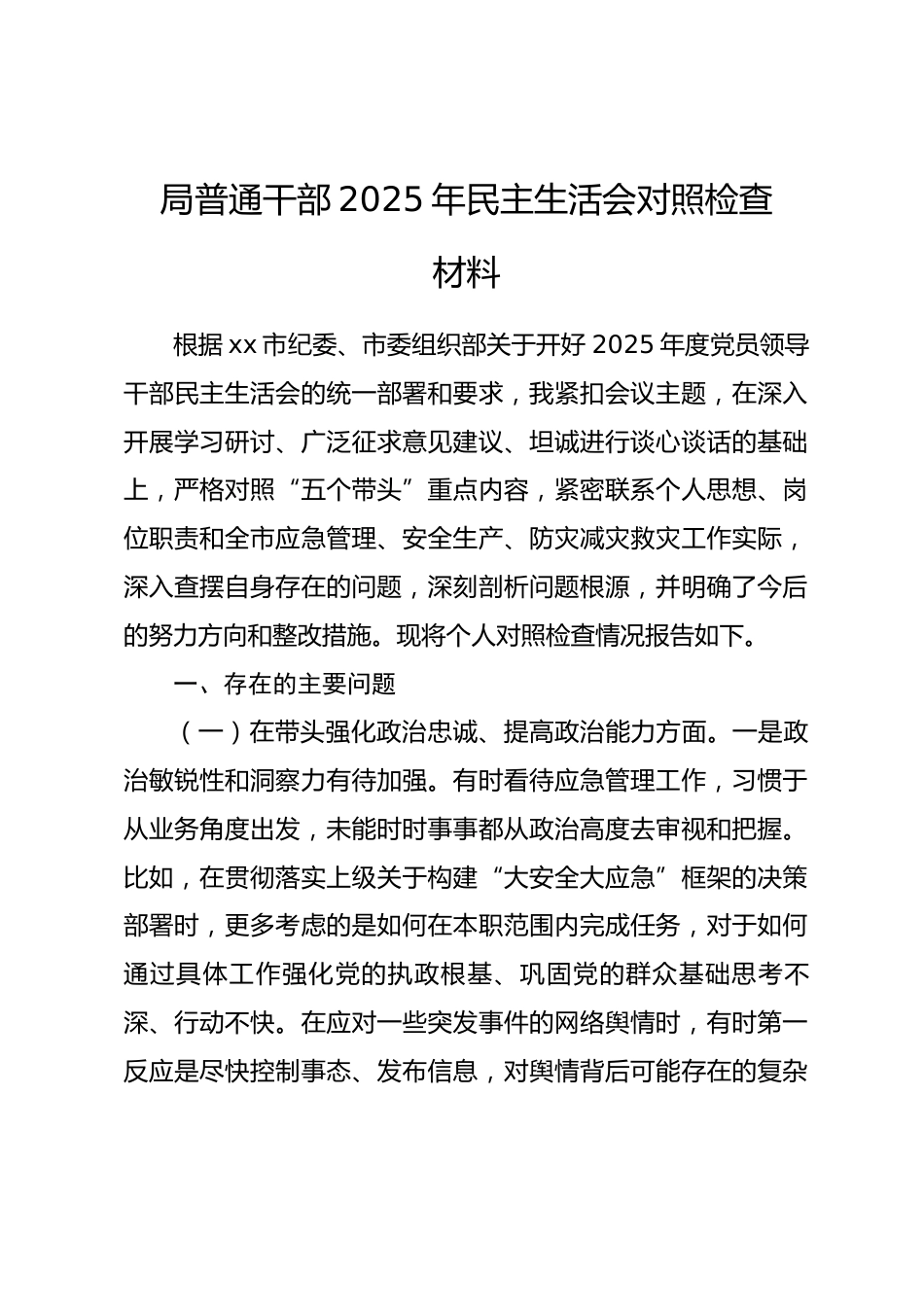 局普通干部2025年民主生活会对照检查材料.docx_第1页