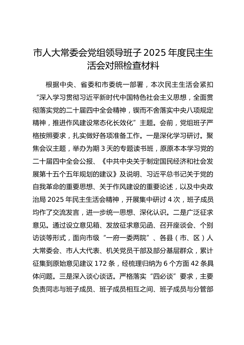 市人大常委会党组领导班子2025年度民主生活会对照检查材料.docx_第1页