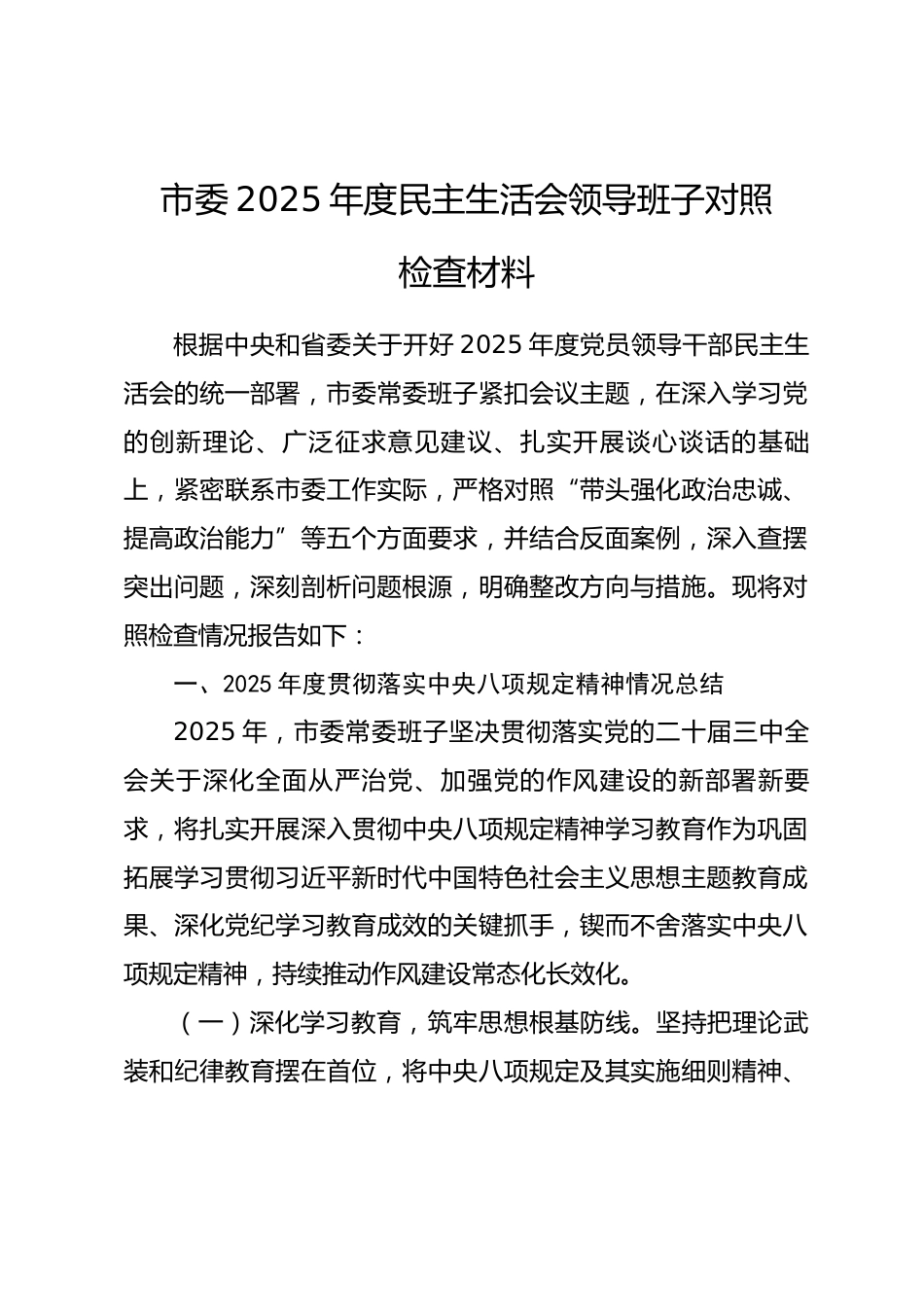 市委2025年度民主生活会领导班子对照检查材料.docx_第1页