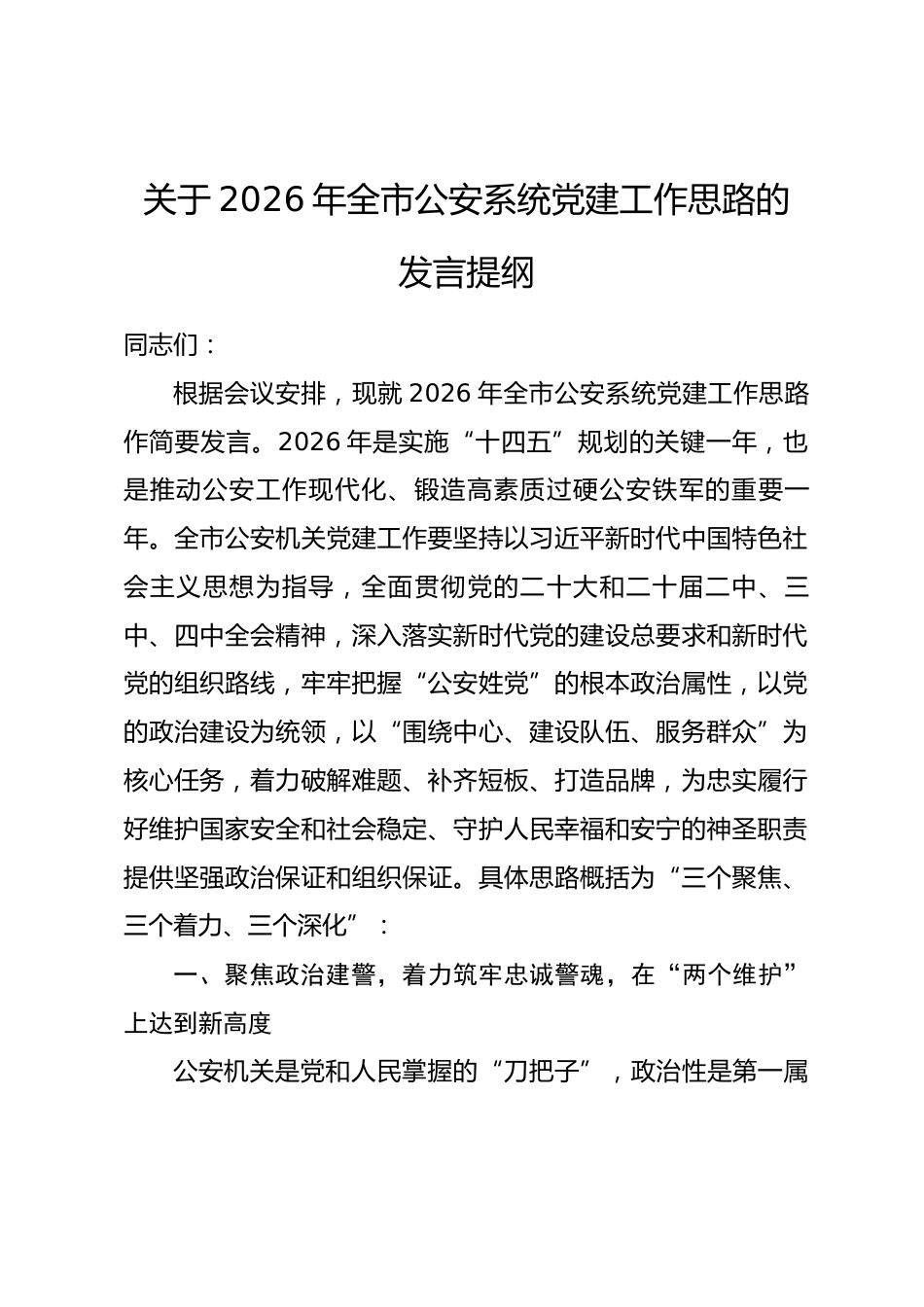 关于2026年全市公安系统党建工作思路的发言提纲.docx_第1页