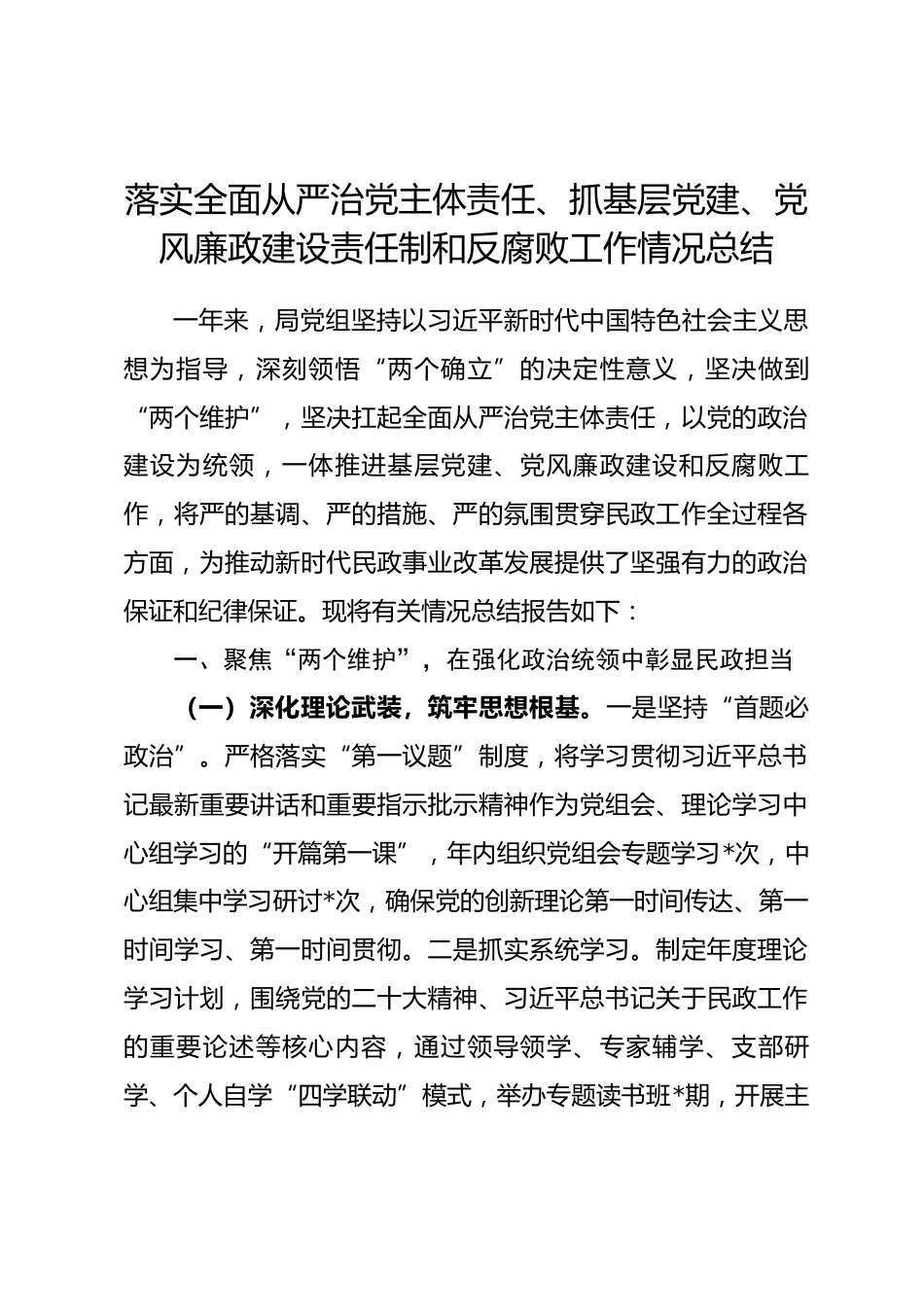 某局党组落实全面从严治党主体责任、抓基层党建、党风廉政建设责任制和反腐败工作情况总结.docx_第1页