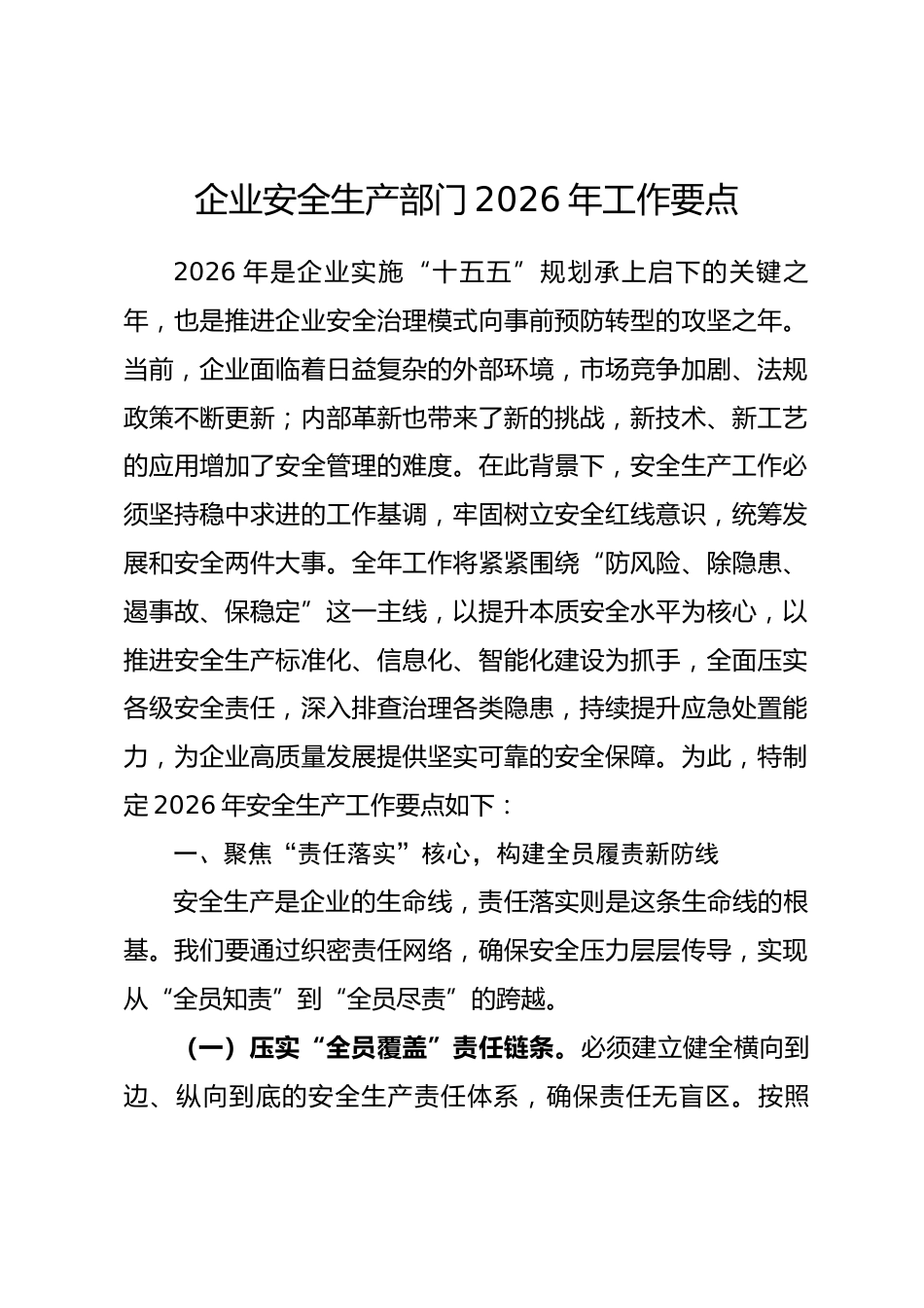 企业安全生产部门2026年工作要点.docx_第1页