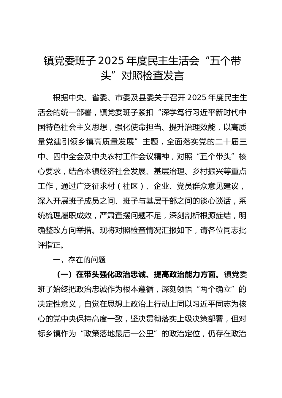 镇党委班子2025年度民主生活会“五个带头”对照检查发言.docx_第1页