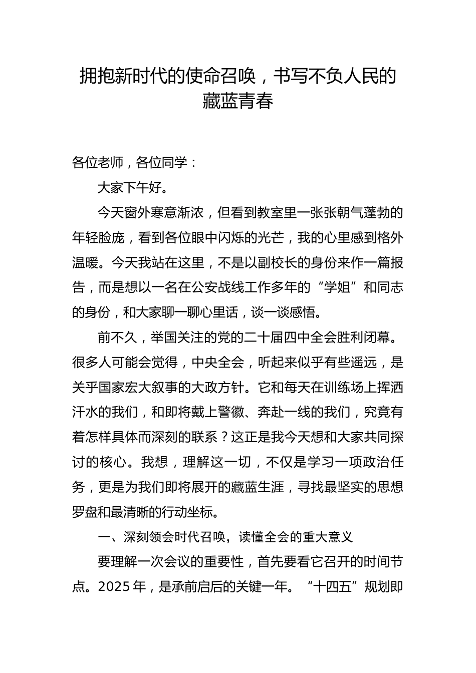 党课讲稿：拥抱新时代的使命召唤，书写不负人民的藏蓝青春.docx_第1页