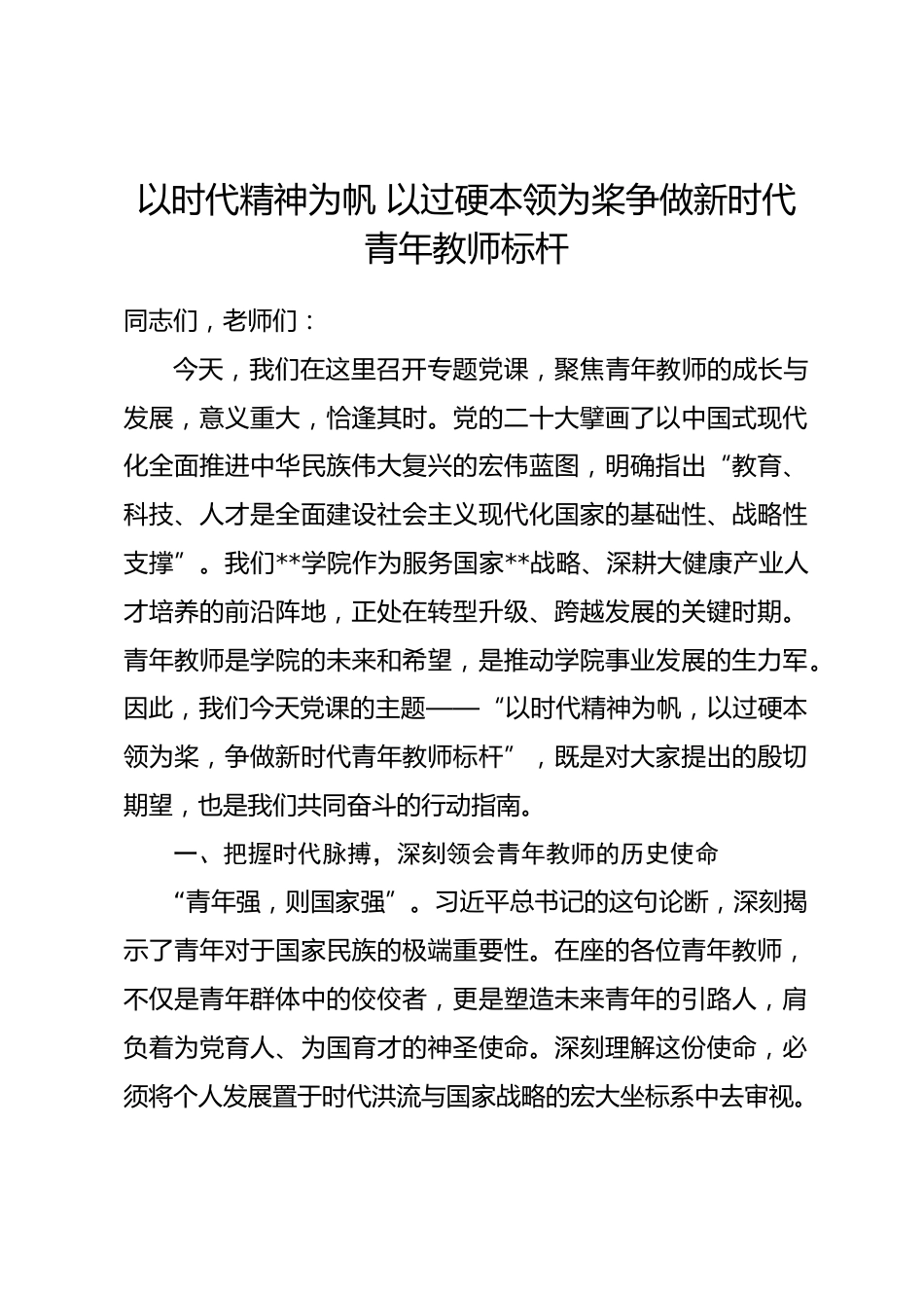 党课：以时代精神为帆 以过硬本领为桨争做新时代青年教师标杆.docx_第1页