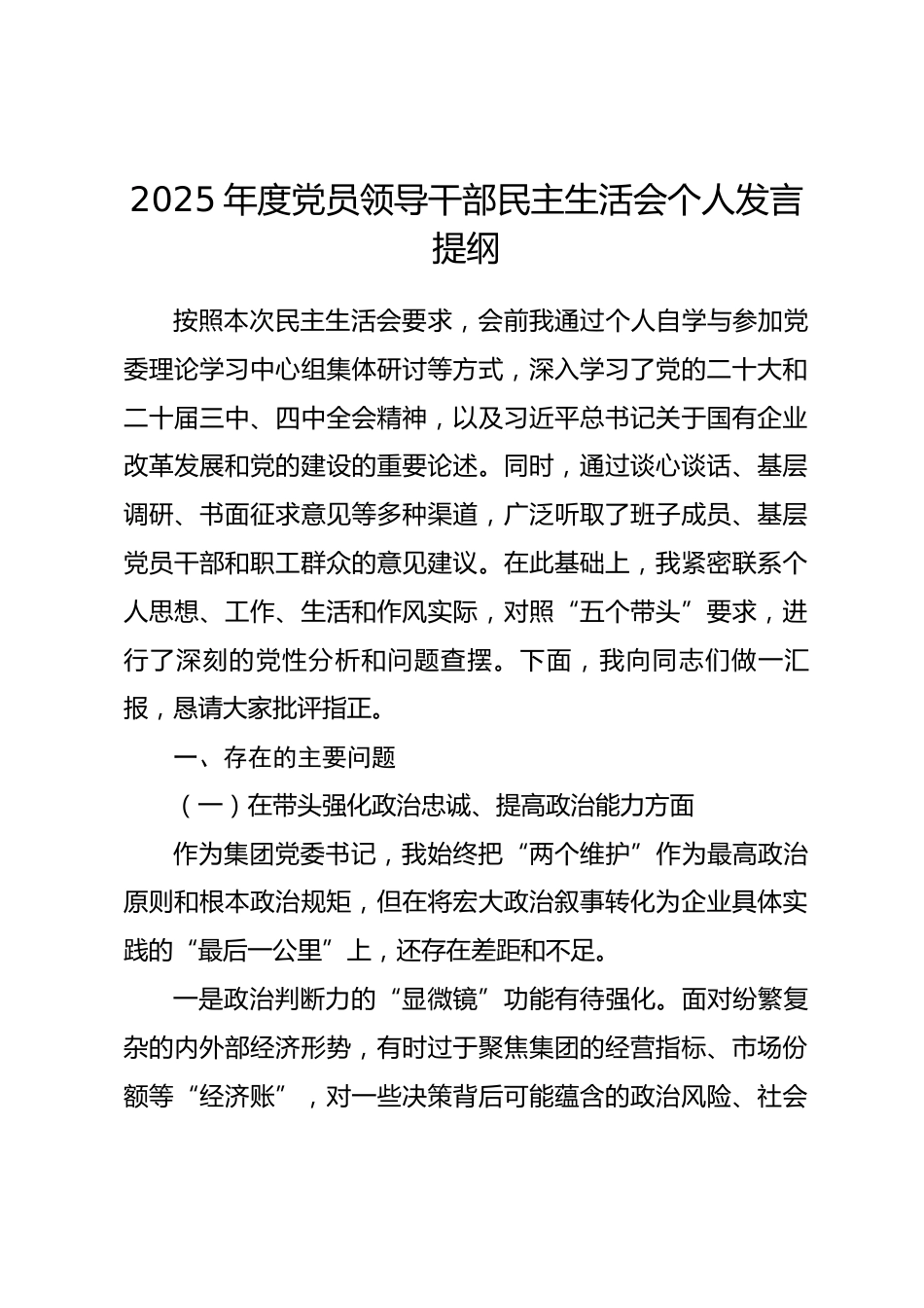 2025年度党员领导干部民主生活会个人发言提纲（集团公司党委书记）.docx_第1页