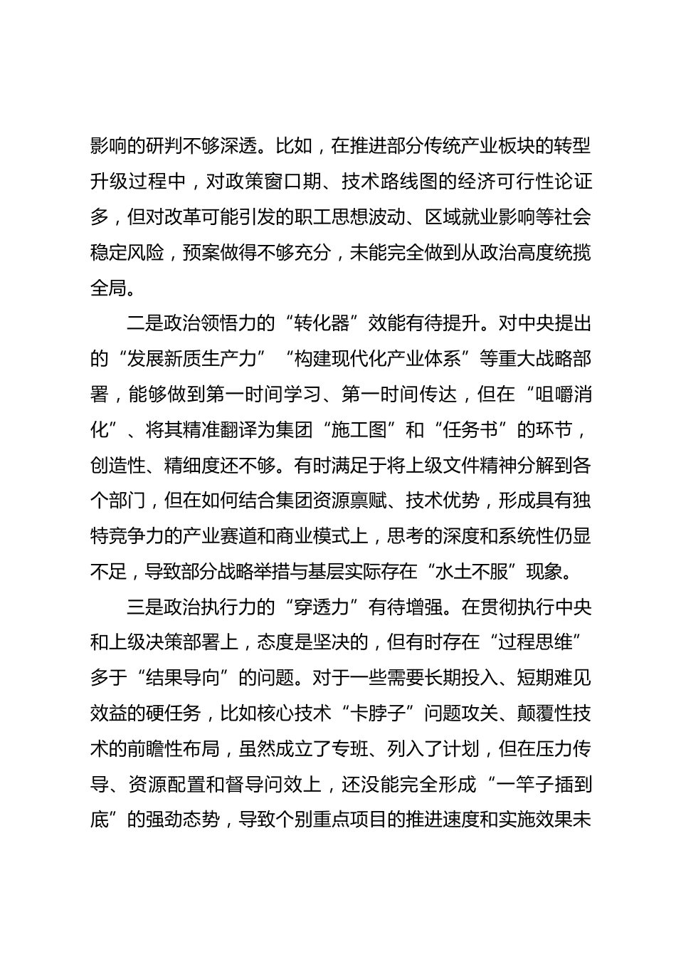 2025年度党员领导干部民主生活会个人发言提纲（集团公司党委书记）.docx_第2页