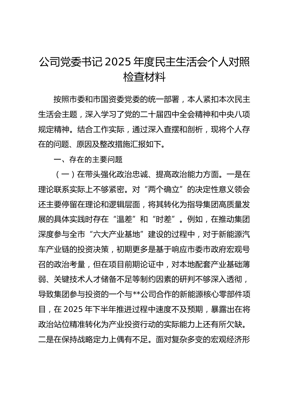 公司党委书记2025年度民主生活会个人对照检查材料.docx_第1页