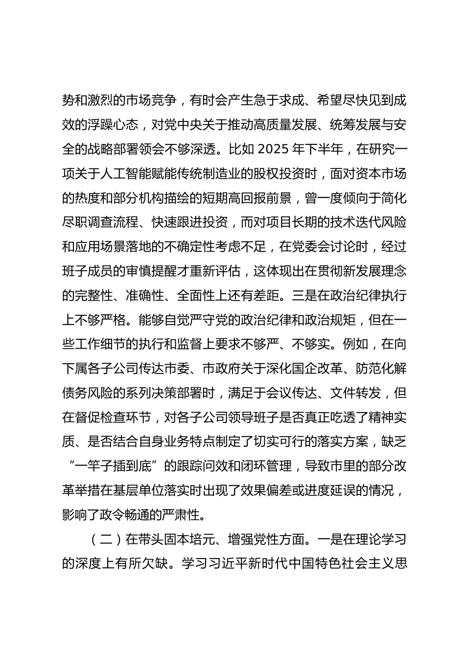公司党委书记2025年度民主生活会个人对照检查材料.docx_第2页