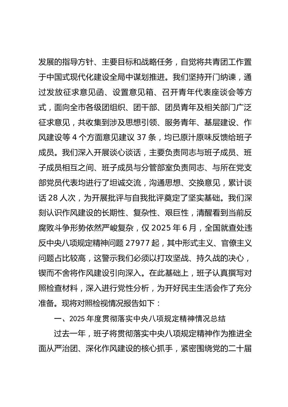 团市委领导班子2025年度民主生活会对照检视发言材料.docx_第2页