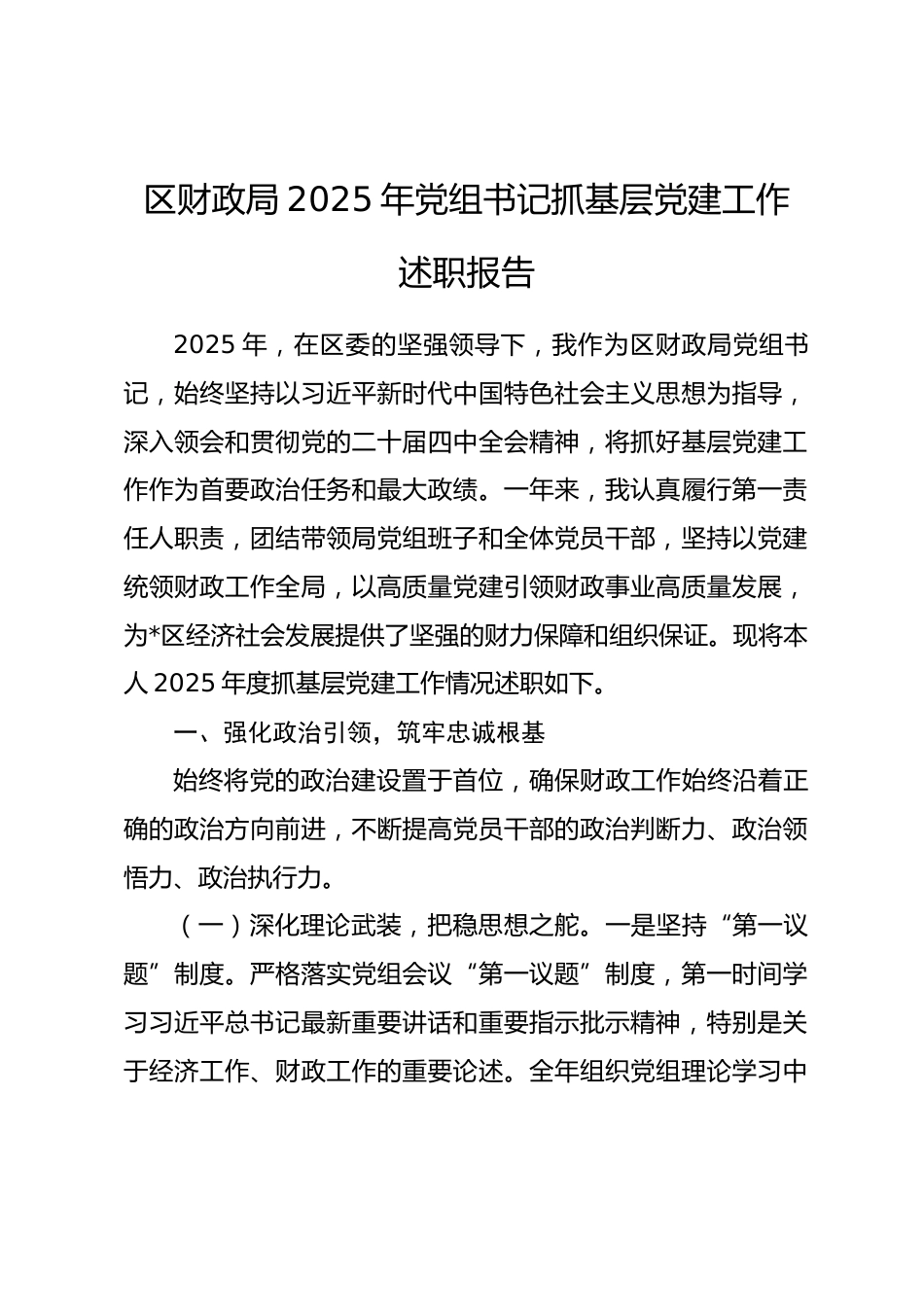 区财政局2025年党组书记抓基层党建工作述职报告.docx_第1页