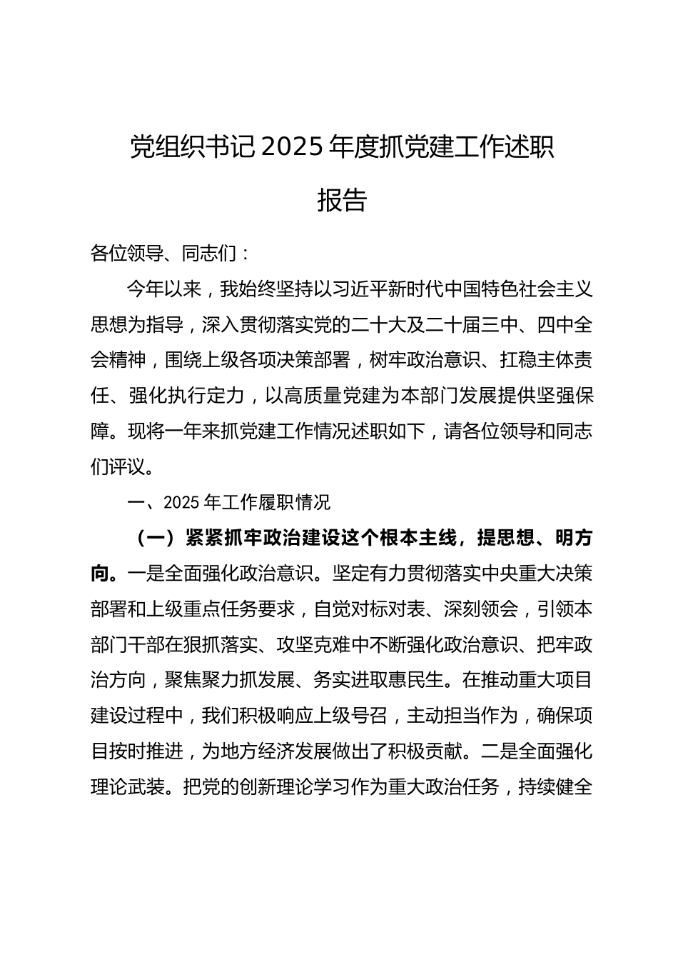 党组织书记2025年度抓党建工作述职报告.docx_第1页