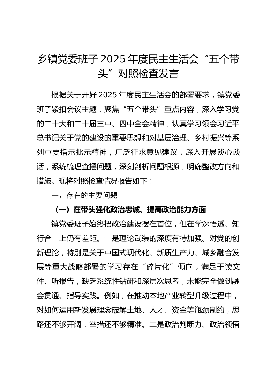 乡镇党委班子2025年度民主生活会五个带头对照检查发言.docx_第1页