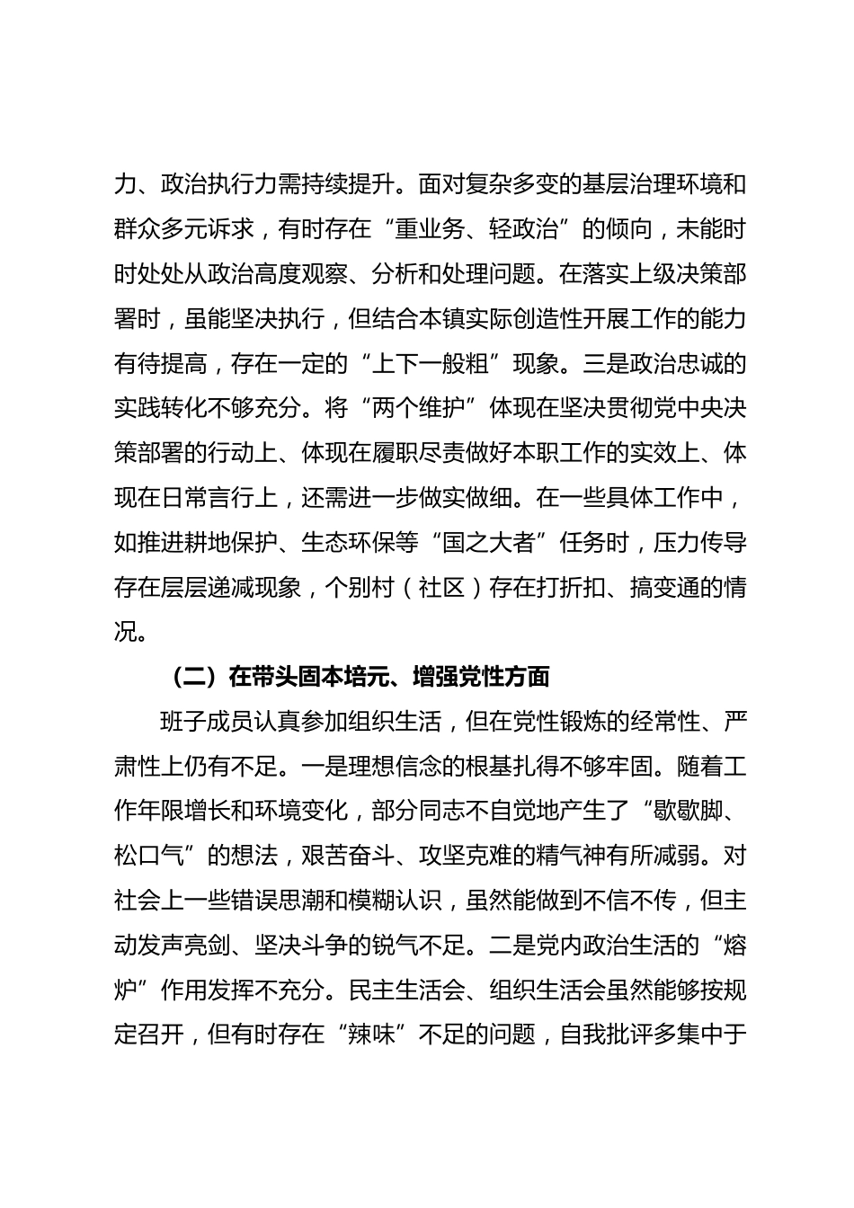 乡镇党委班子2025年度民主生活会五个带头对照检查发言.docx_第2页
