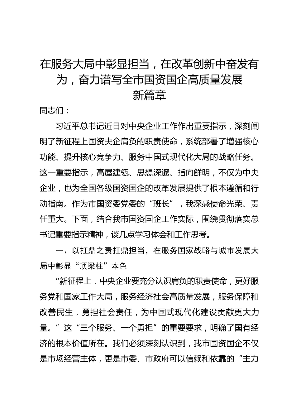市国资委党委书记专题学习对中央企业工作作出重要指示精神交流研讨发言.docx_第1页